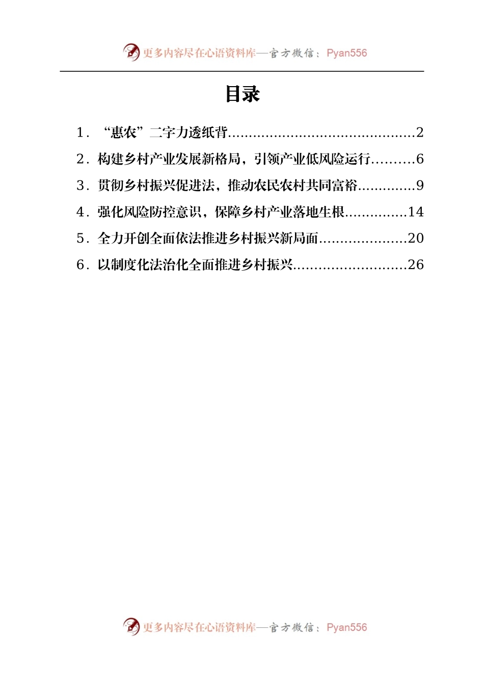 乡村振兴促进法心得体会、研讨发言汇编6篇.docx_第1页