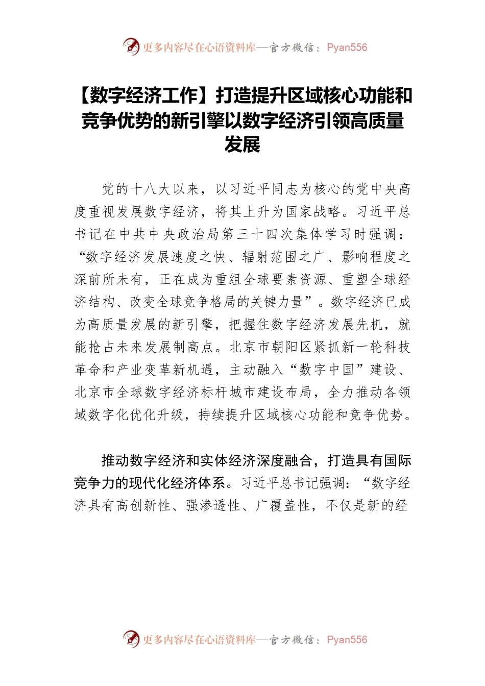 【数字经济工作】打造提升区域核心功能和竞争优势的新引擎以数字经济引领高质量发展.docx_第1页