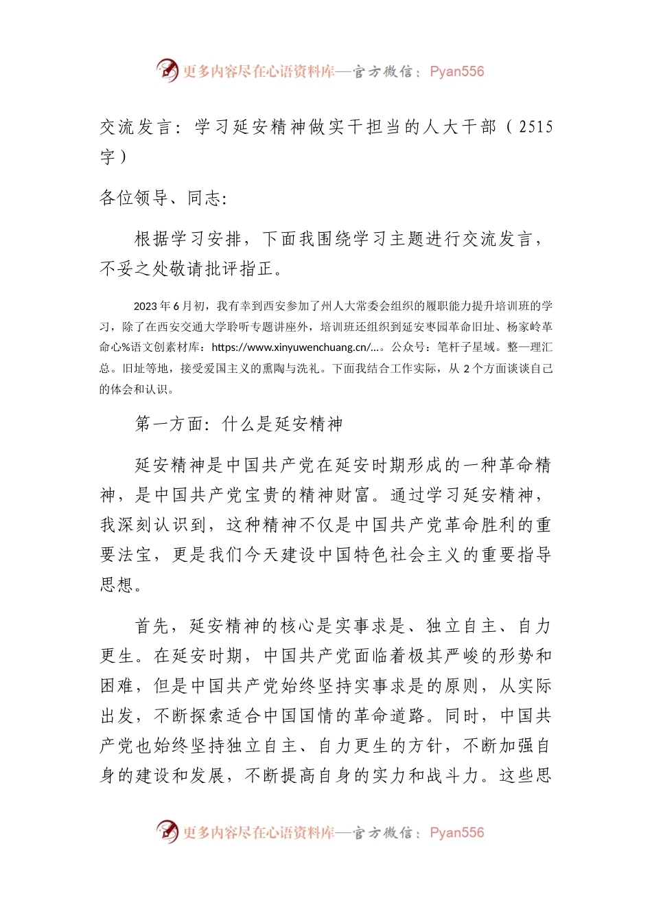 交流发言：学习延安精神做实干担当的人大干部（2515字）.docx_第1页