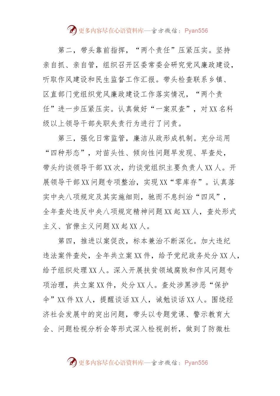 书记2023年度述廉述责报告.docx_第2页