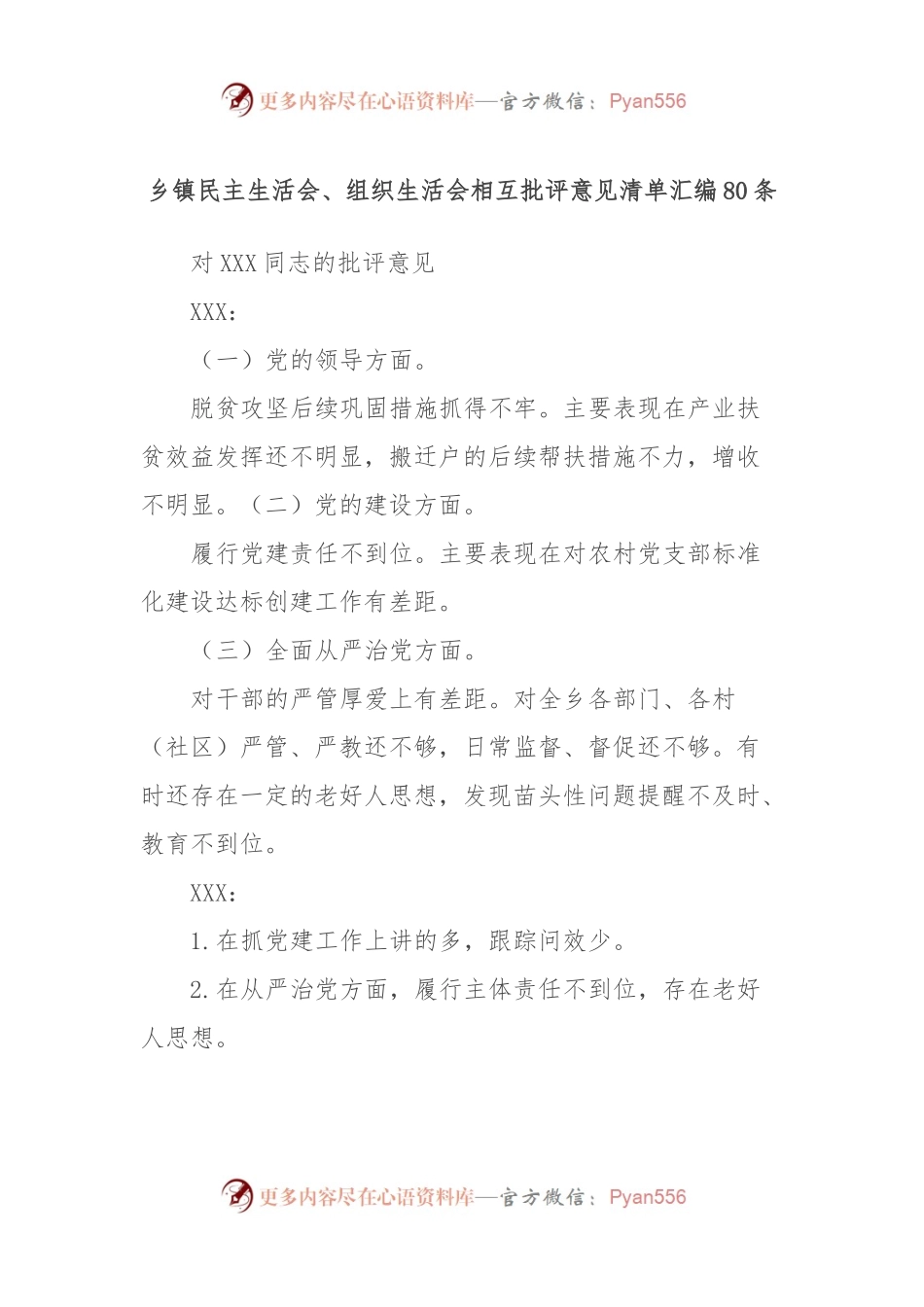 乡镇民主生活会、组织生活会相互批评意见清单汇编80条.docx_第1页