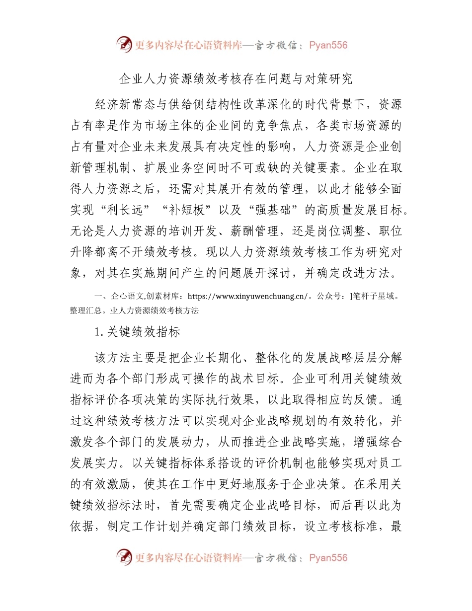 企业人力资源绩效考核存在问题与对策研究（公司调研报告参考）.docx_第1页