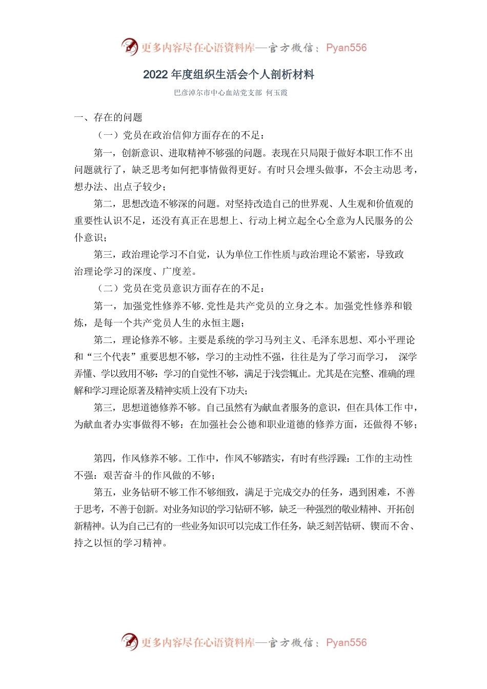 中心血站党支部2022年度组织生活会个人剖析材料.docx_第1页