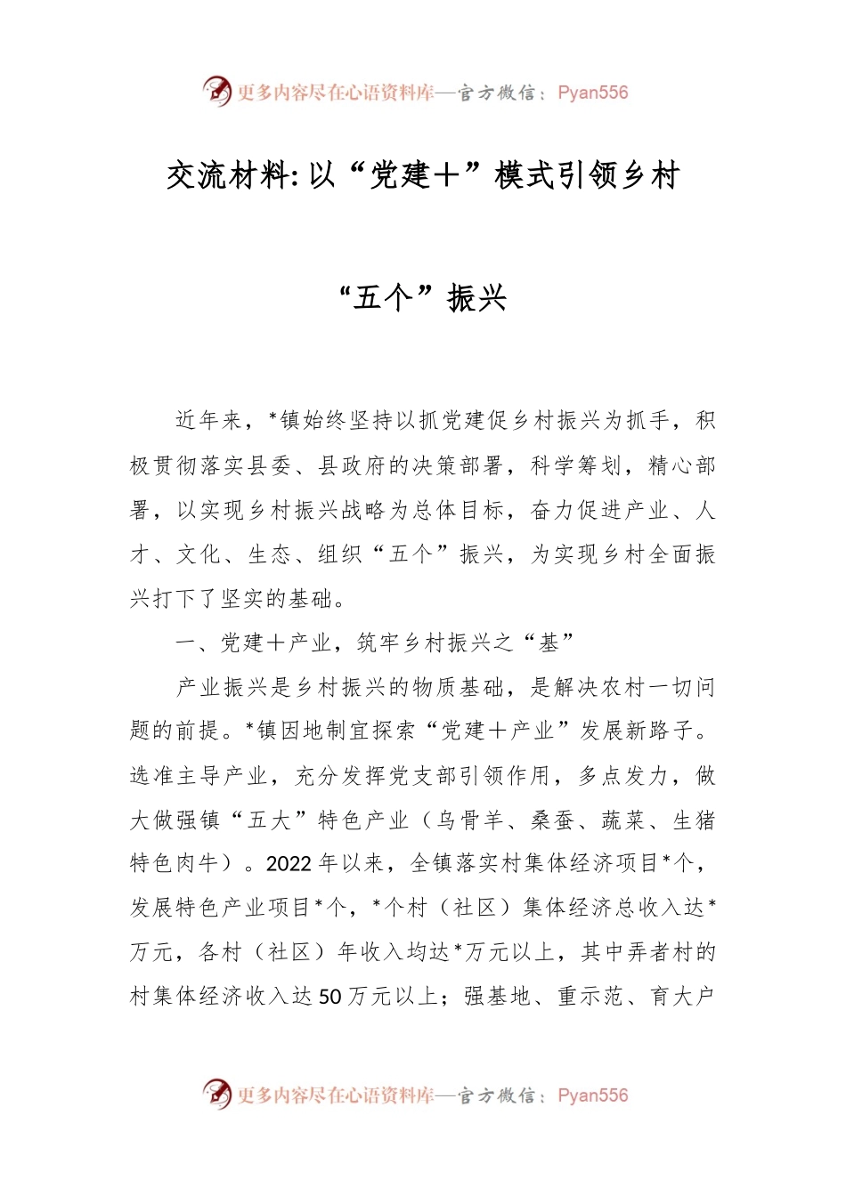 以“党建＋”模式引领乡村“五个”振兴.docx_第1页