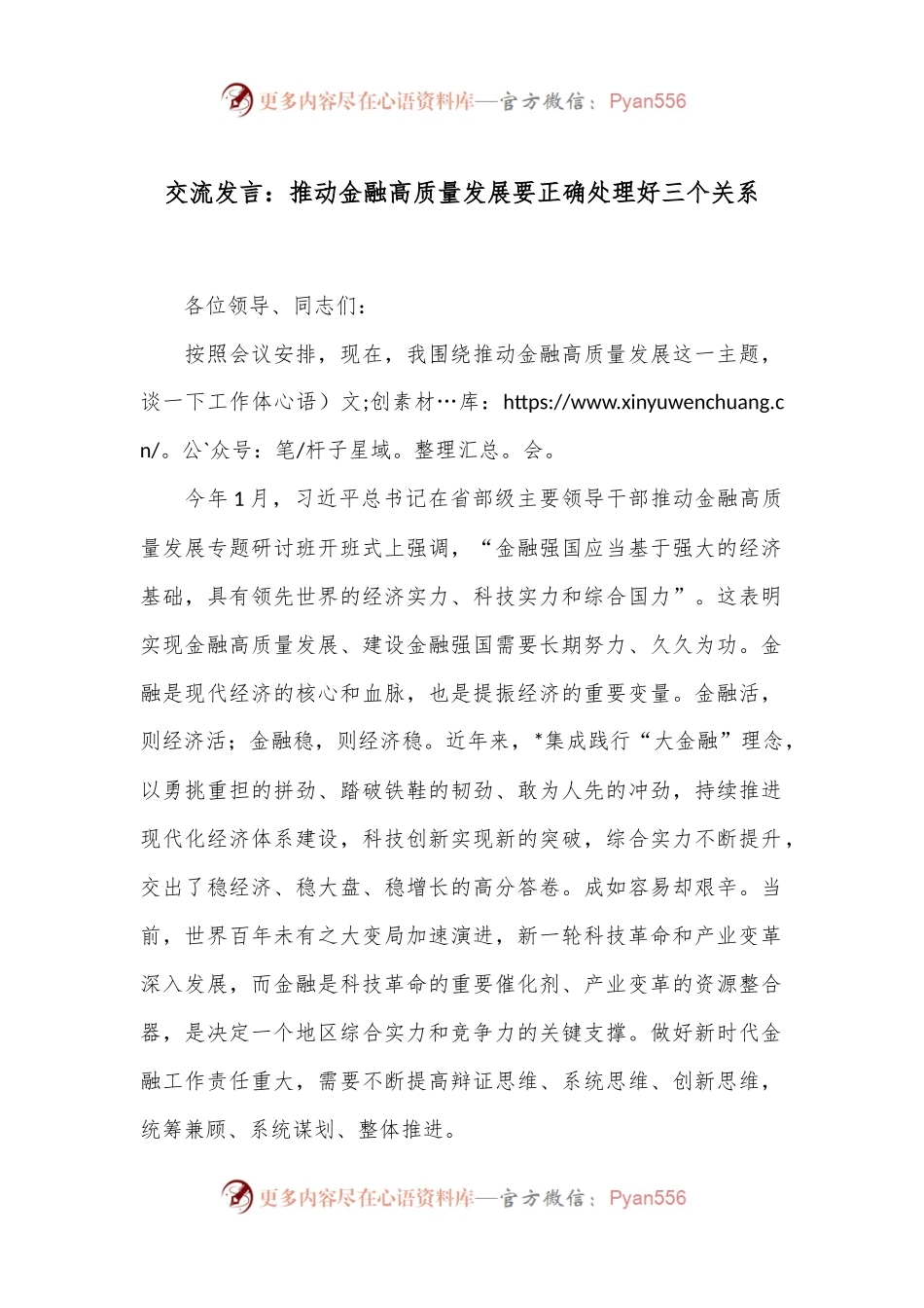 交流发言：推动金融高质量发展要正确处理好三个关系.docx_第1页