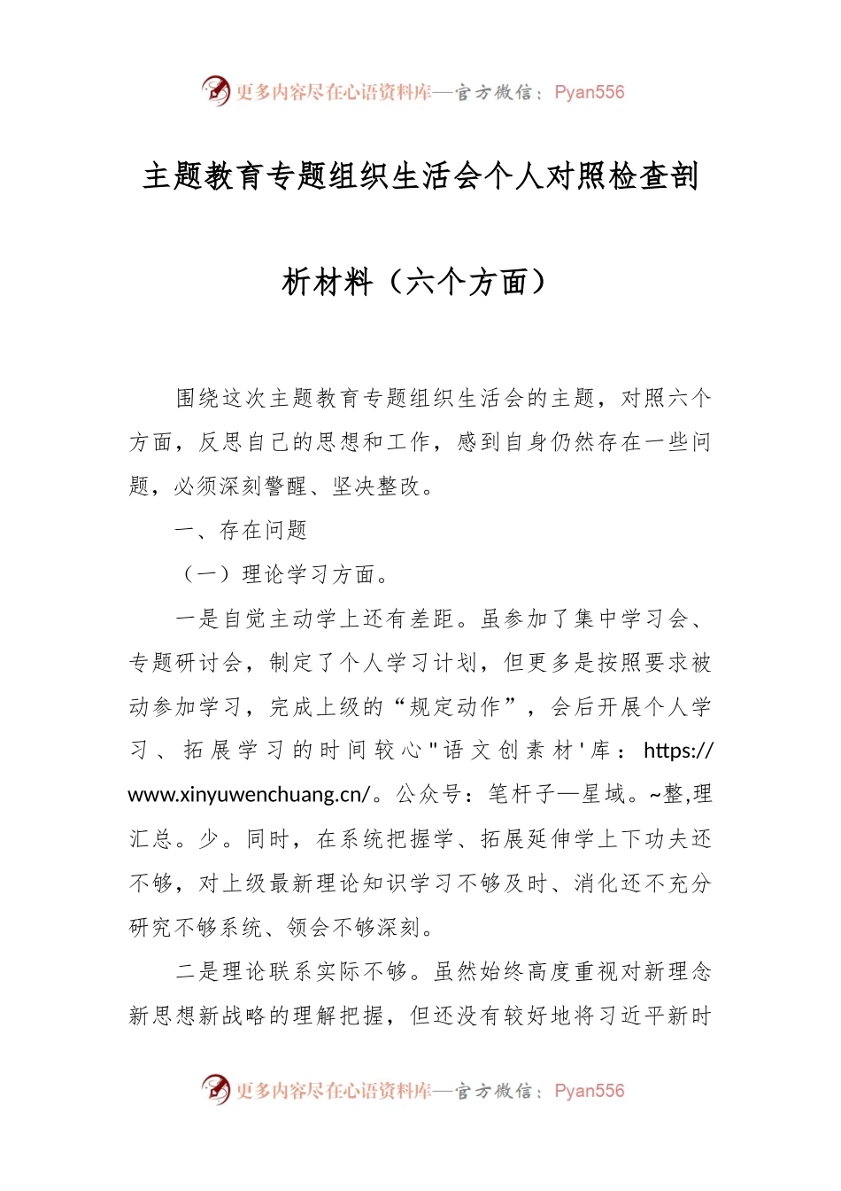 主题教育专题组织生活会个人对照检查剖析材料（六个方面）.docx_第1页