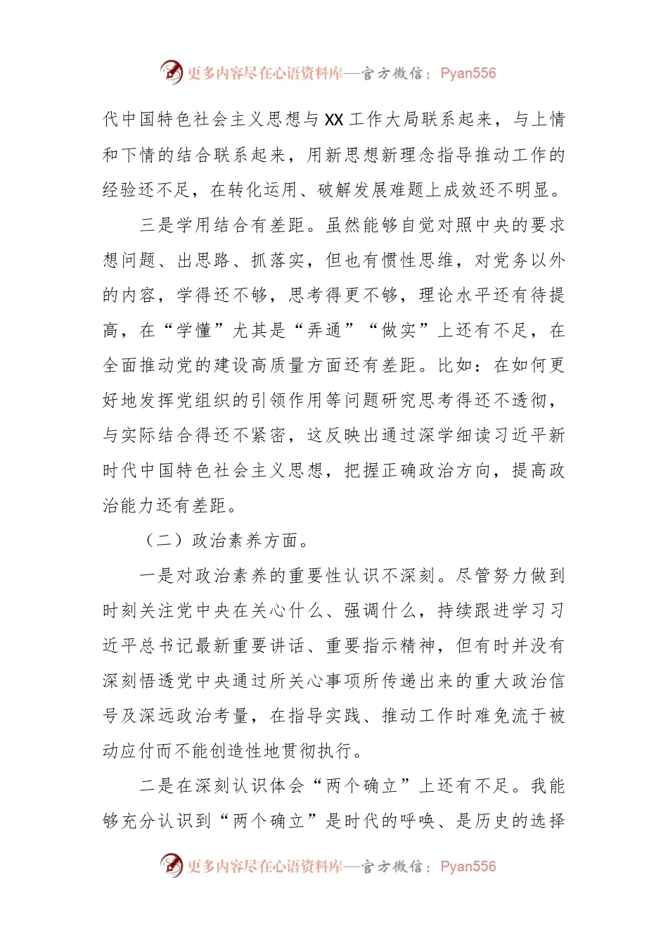 主题教育专题组织生活会个人对照检查剖析材料（六个方面）.docx_第2页