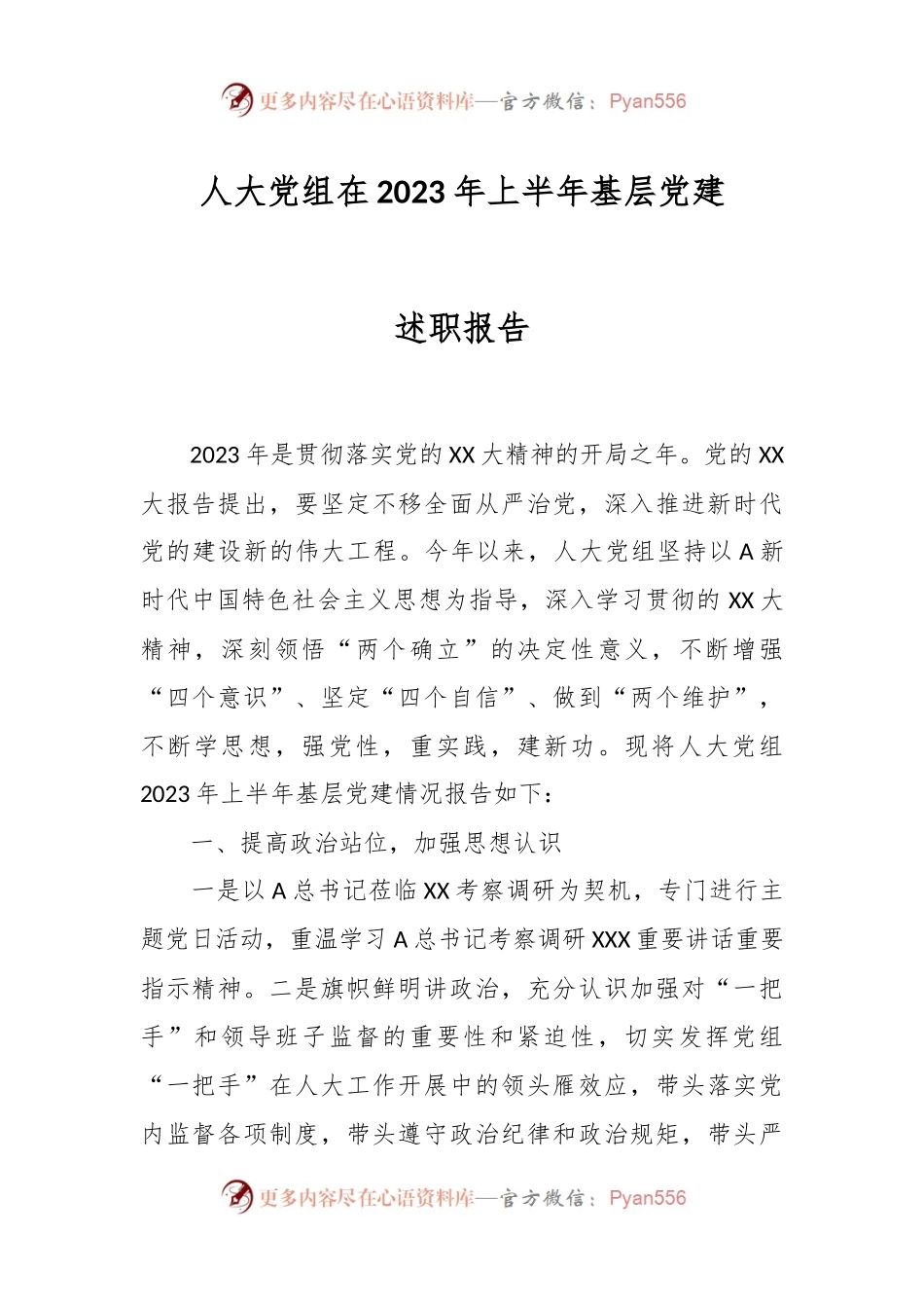 人大党组在2023年上半年基层党建述职报告.docx_第1页