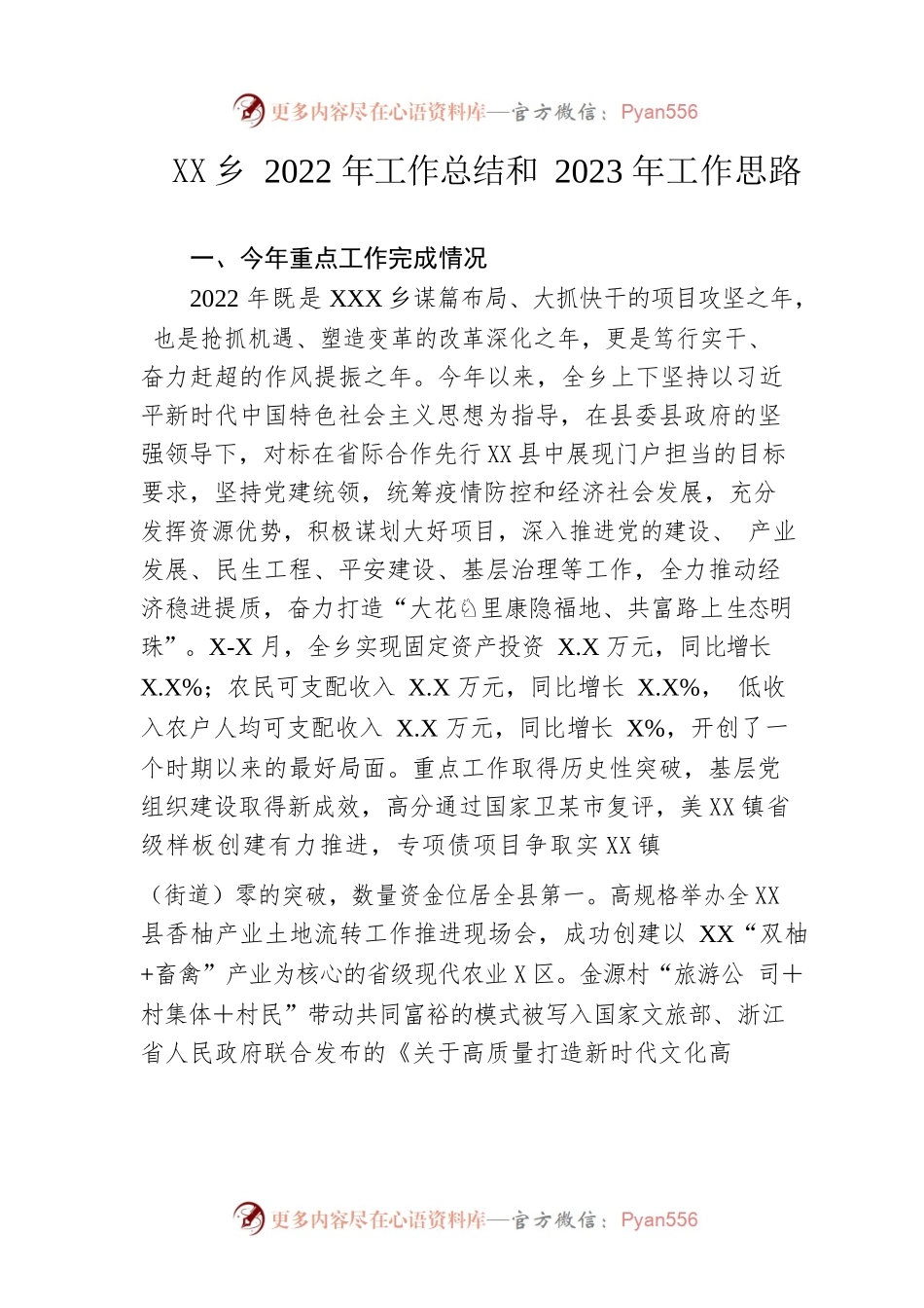 乡2022年工作总结和2023年工作思路.docx_第1页