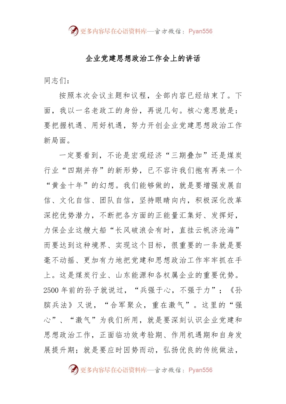企业党建思想政治工作会上的讲话.docx_第1页