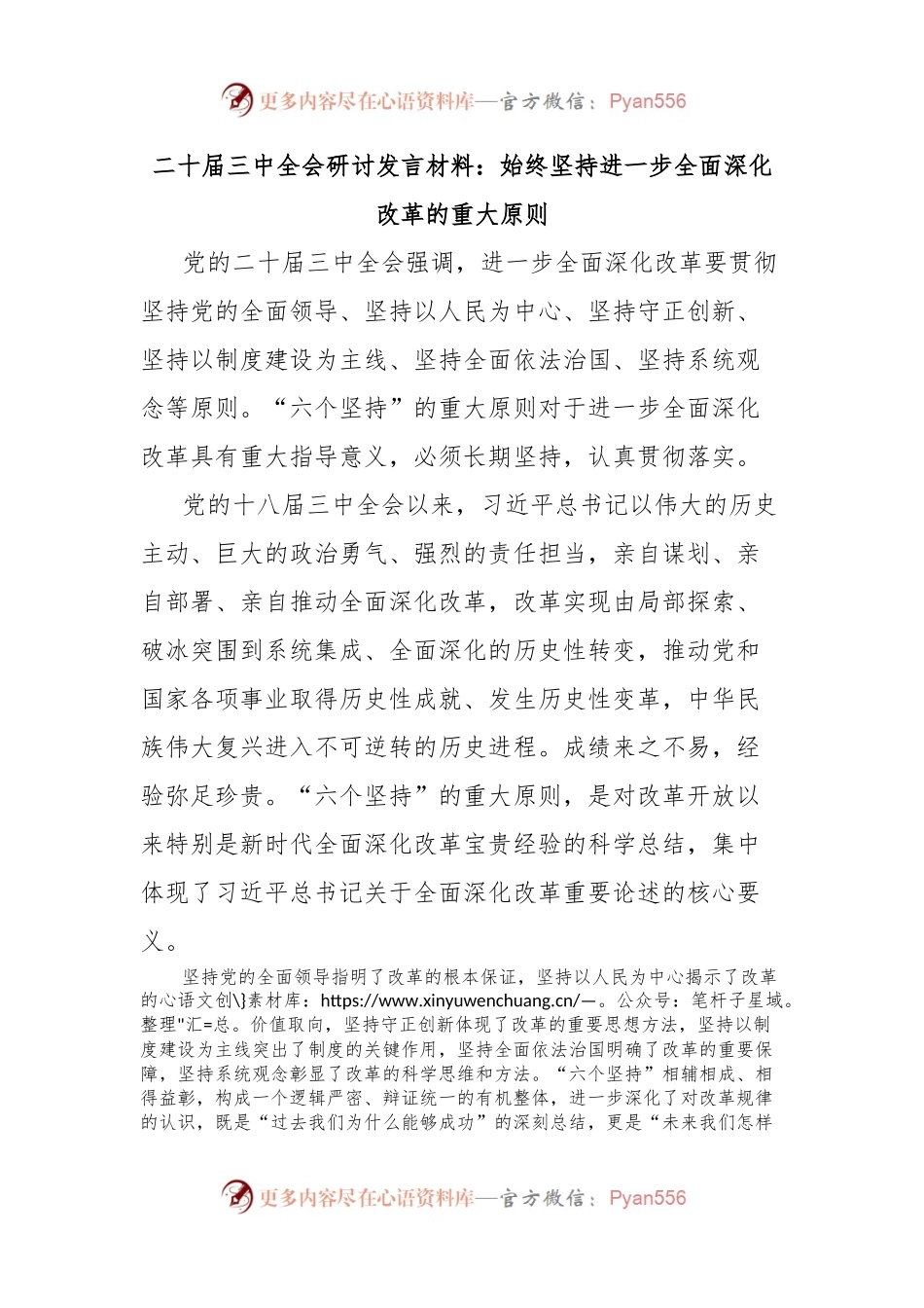 二十届三中全会研讨发言材料：始终坚持进一步全面深化改革的重大原则.docx_第1页