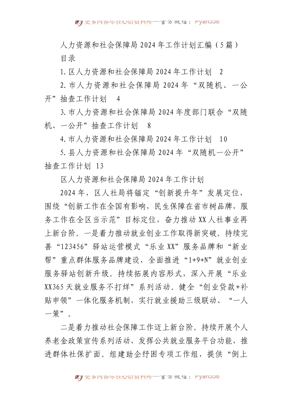人力资源和社会保障局2024年工作计划汇编（5篇）.docx_第1页