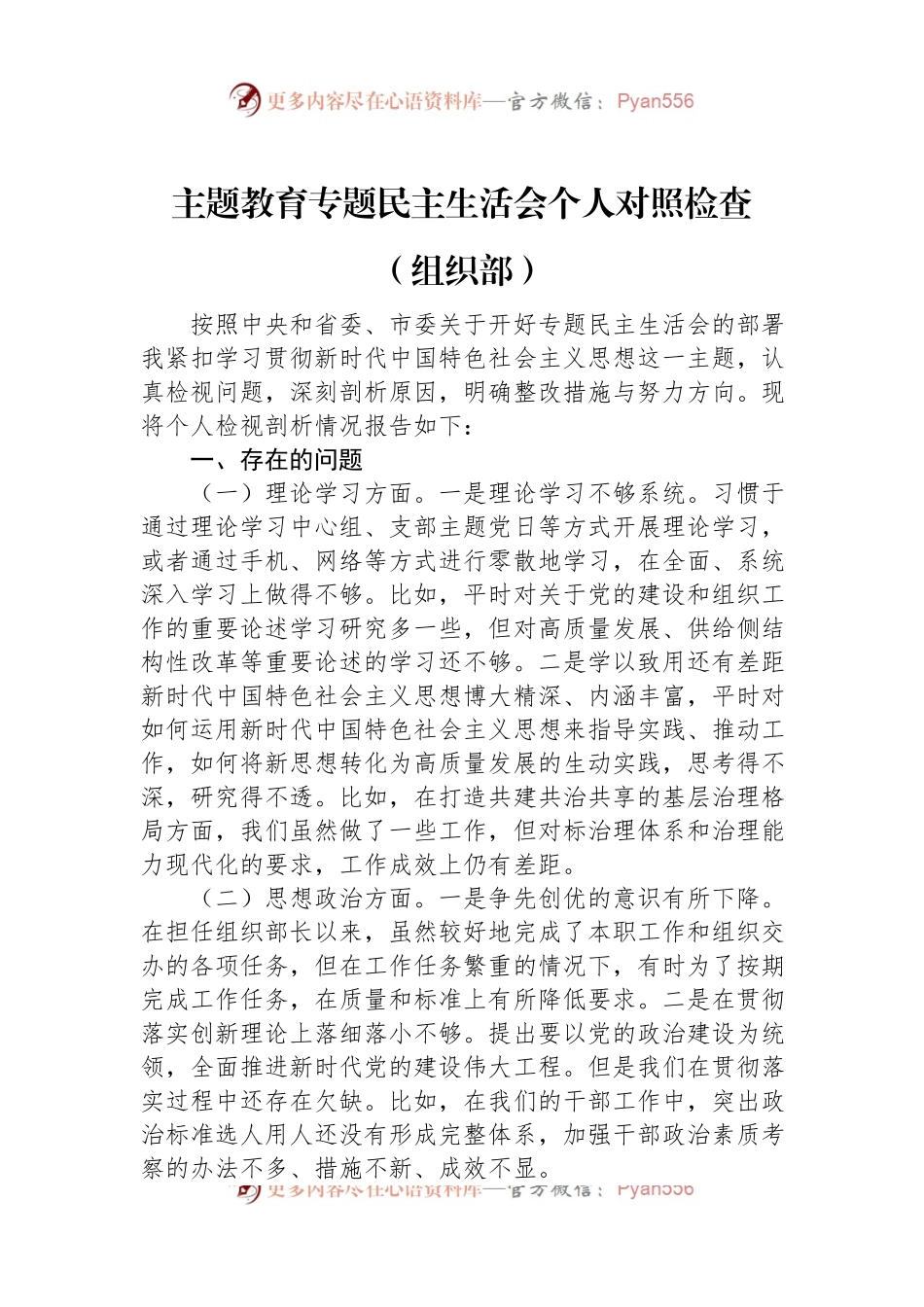 主题教育专题民主生活会个人对照检查（组织部）.docx_第1页