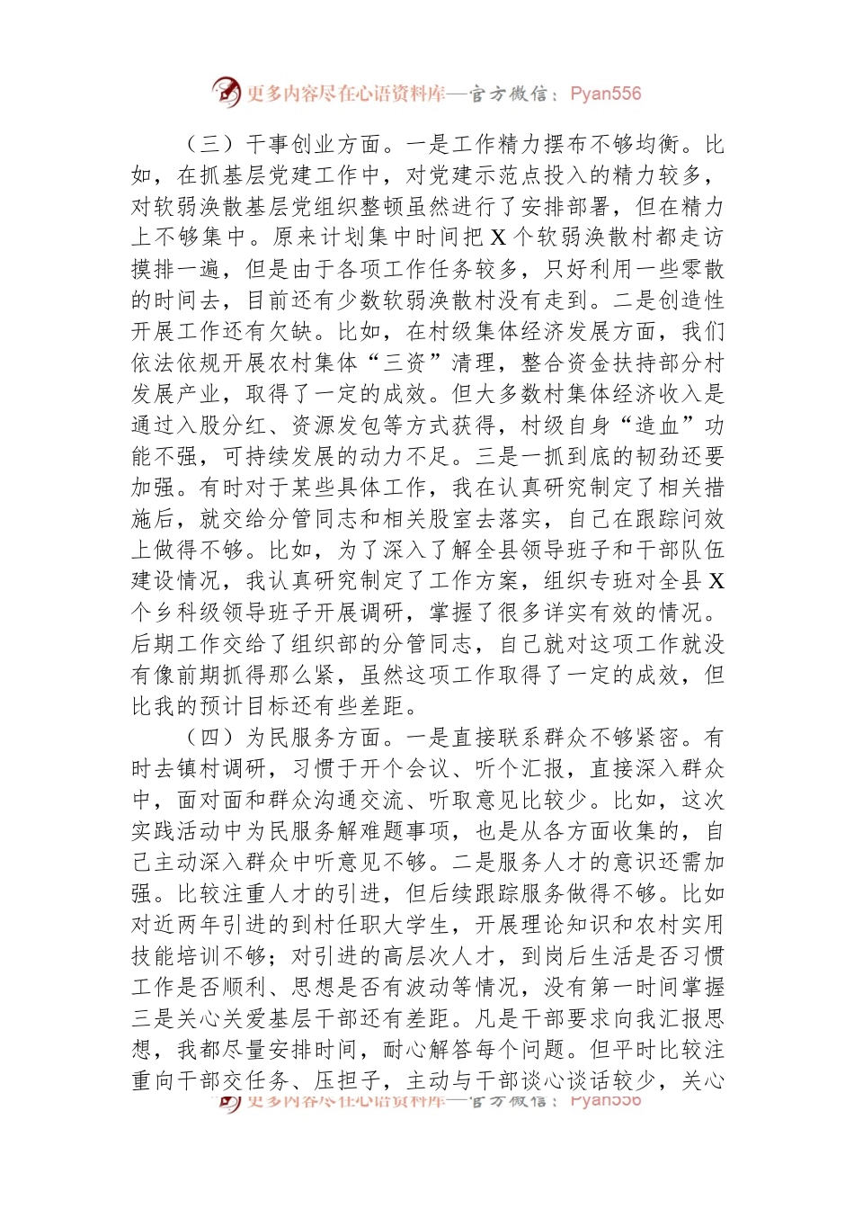 主题教育专题民主生活会个人对照检查（组织部）.docx_第2页
