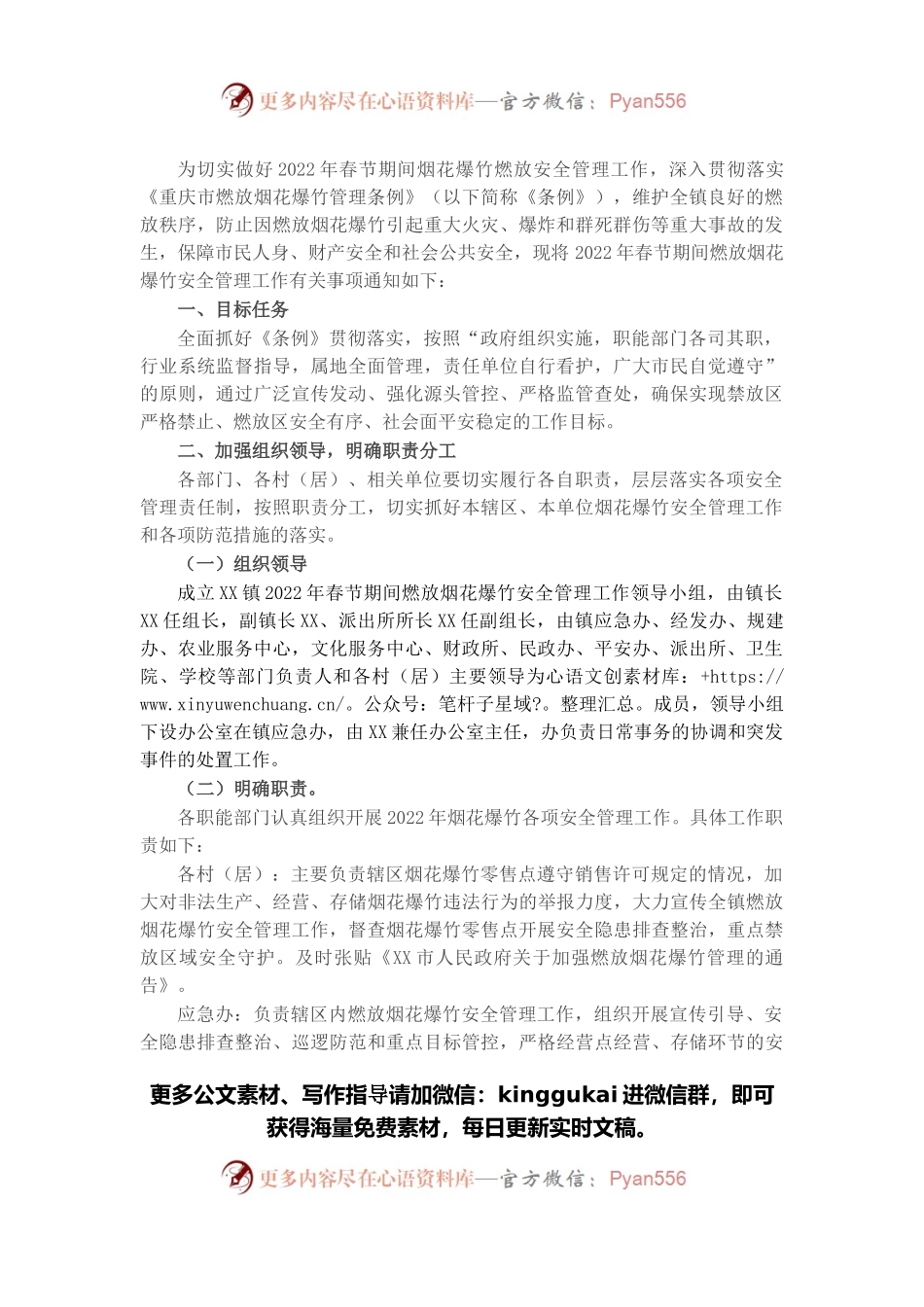 乡镇2022年春节期间燃放烟花爆竹安全管理工作方案.docx_第1页