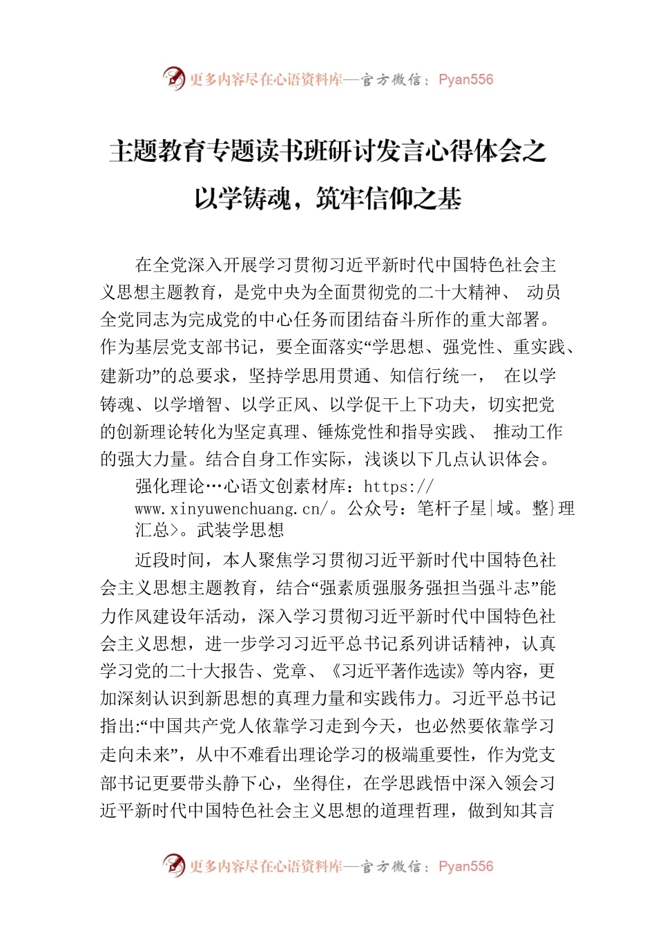 主题教育专题读书班研讨发言心得体会之以学铸魂，筑牢信仰之基.docx_第1页