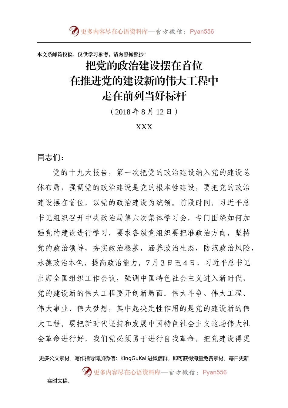 专题党课：把党的政治建设摆在首位.docx_第1页