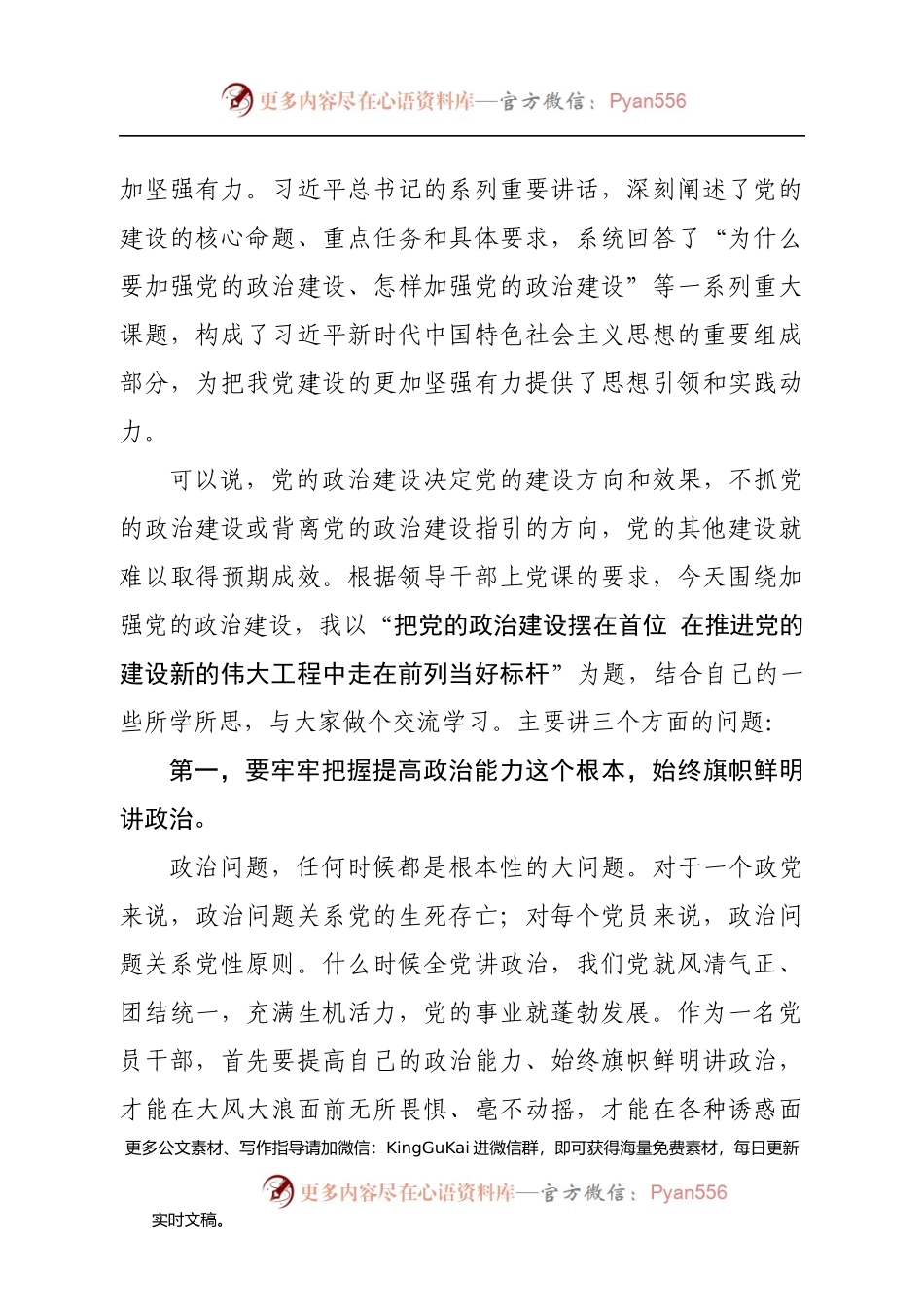 专题党课：把党的政治建设摆在首位.docx_第2页