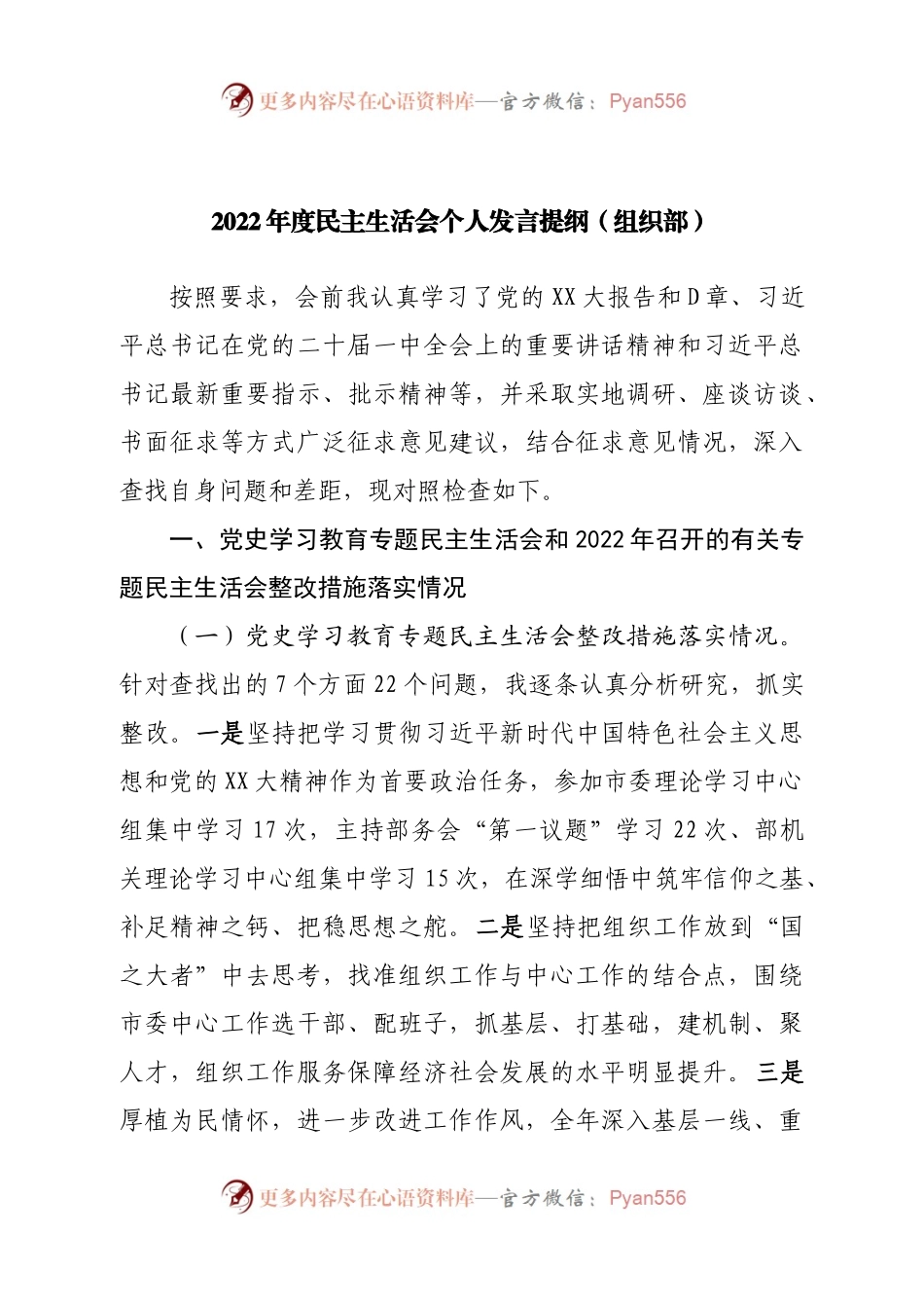 个人组织部2022年度民主生活会个人发言提纲.docx_第1页