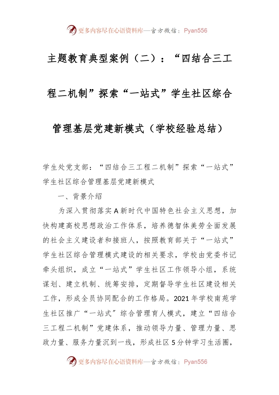 主题教育典型案例（二）：“四结合三工程二机制”探索“一站式”学生社区综合管理基层党建新模式（学校经验总结）.docx_第1页