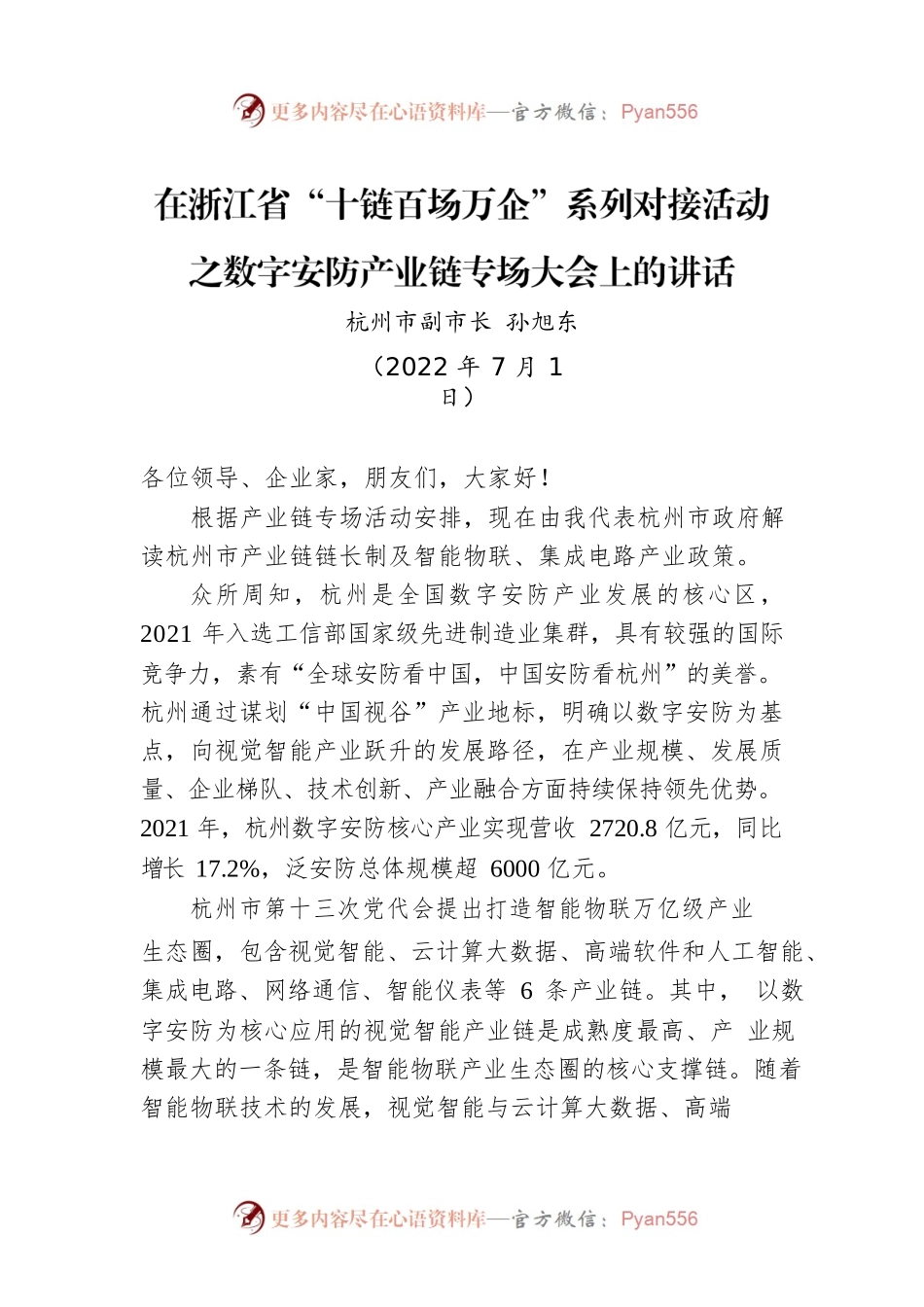 【经济工作】杭州市副市长孙旭东：在浙江省“十链百场万企”系列对接活动之数字安防产业链专场大会上的讲话（20220701）.docx_第1页