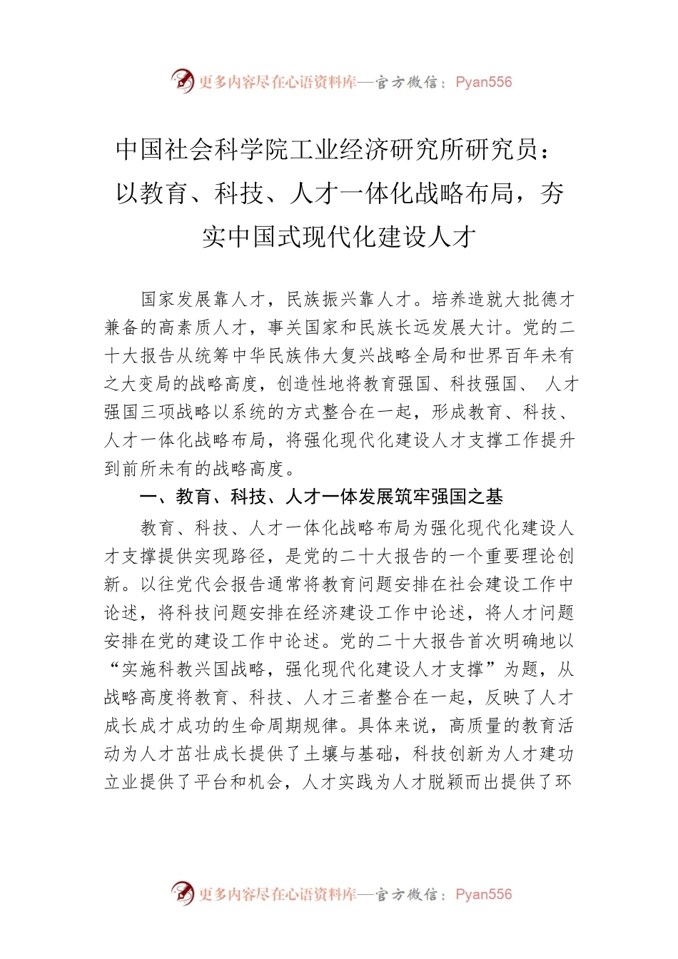 中国社会科学院工业经济研究所研究员：以教育、科技、人才一体化战略布局，夯实中国式现代化建设人才（20221226）.docx_第1页