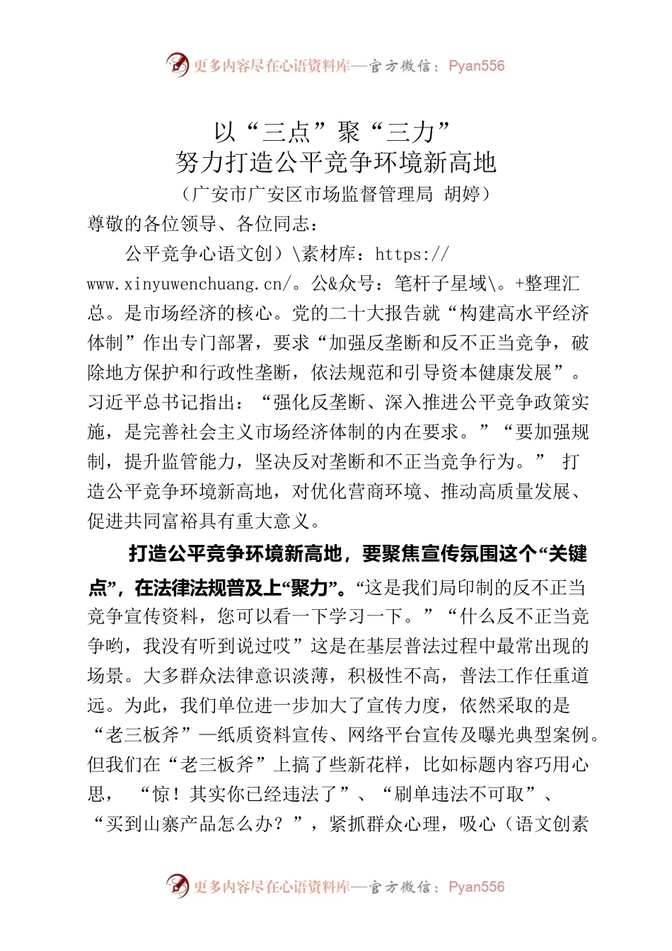 以“三点”聚“三力”，努力打造公平竞争环境新高地.docx_第1页