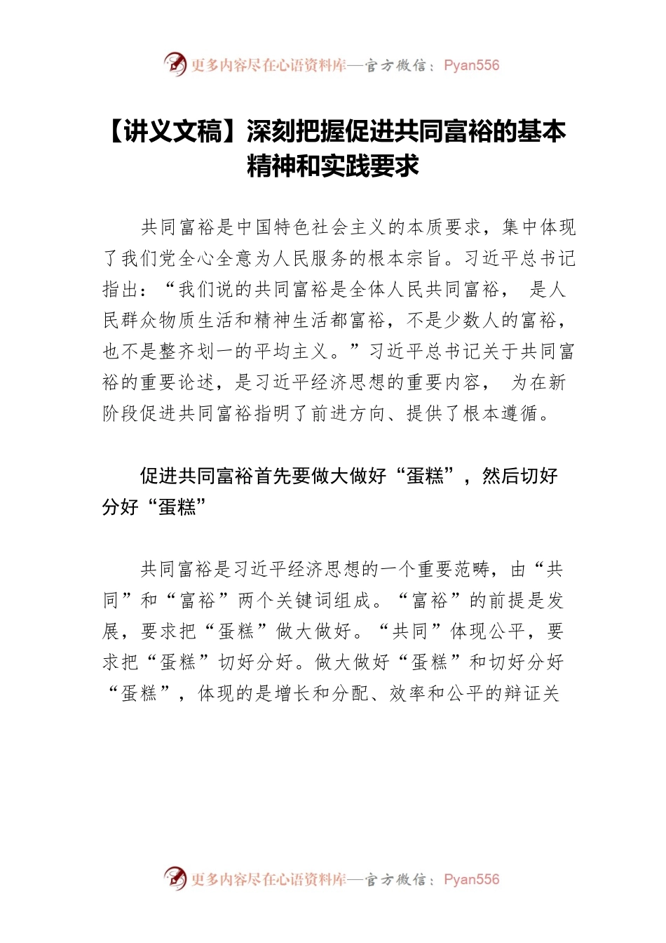 【讲义文稿】深刻把握促进共同富裕的基本精神和实践要求.docx_第1页