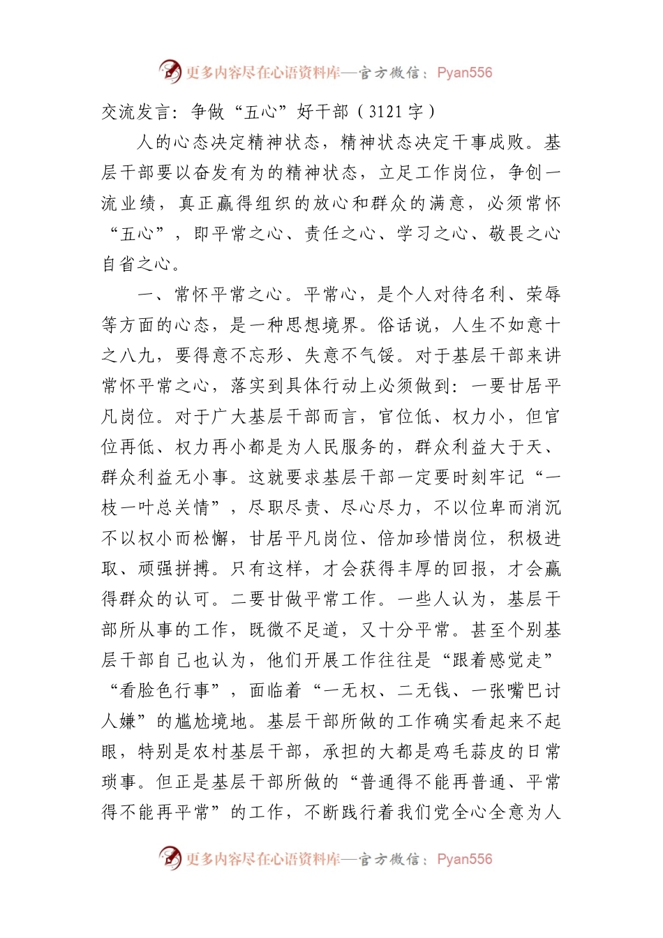 交流发言：争做“五心”好干部.docx_第1页