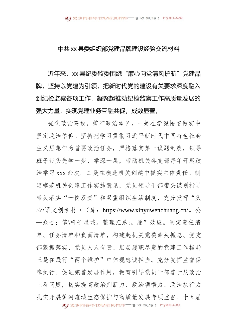 中共xx县委组织部党建品牌建设经验交流材料.docx_第1页