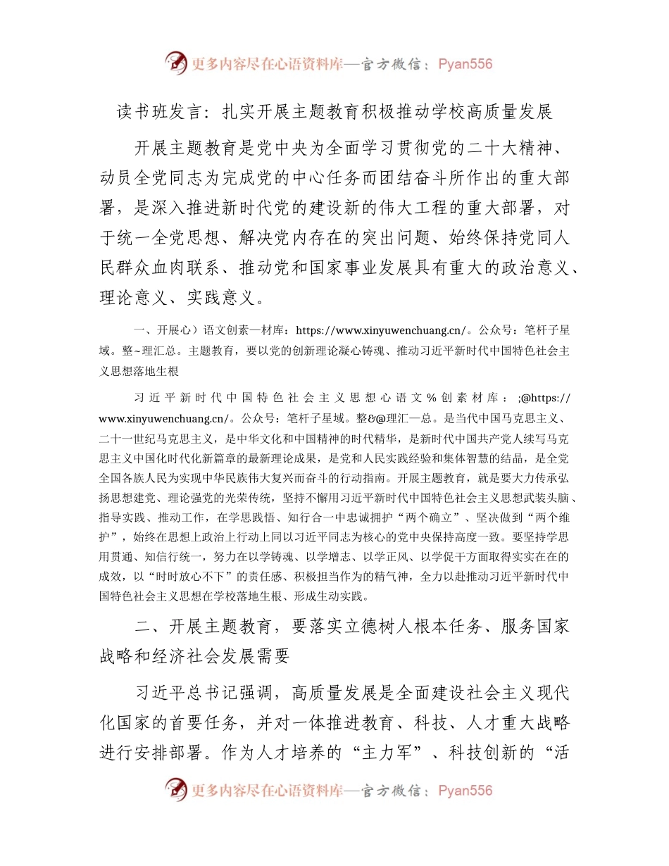 主题教育读书班研讨发言：扎实开展主题教育 积极推动学校高质量发展.docx_第1页