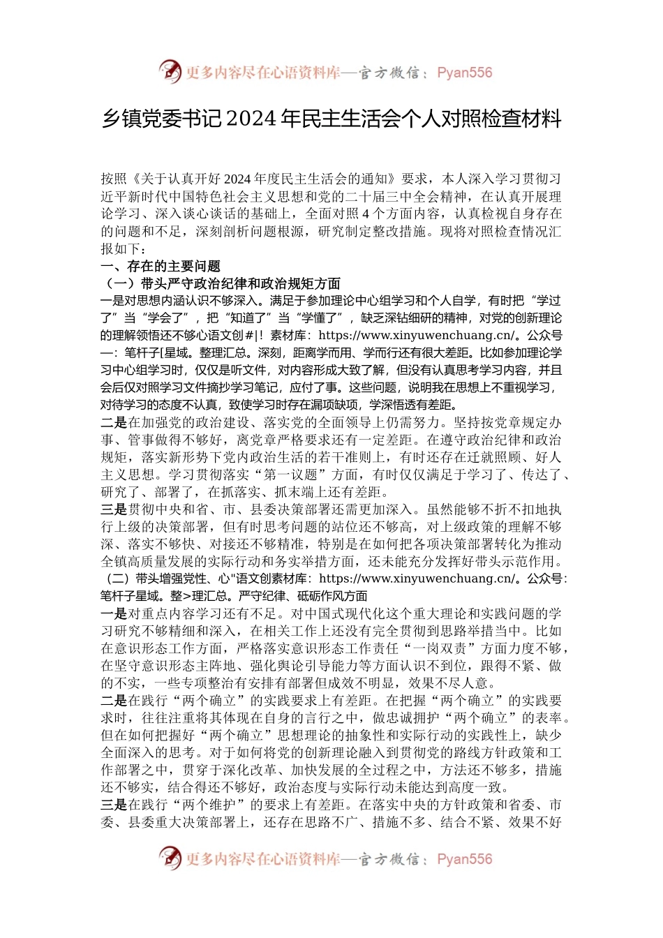 乡镇党委书记2024年民主生活会个人对照检查材料.docx_第1页