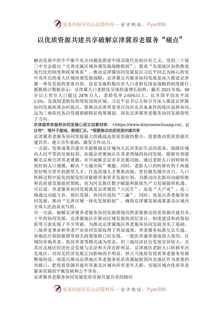 以优质资源共建共享破解京津冀养老服务“痛点”.docx_第1页