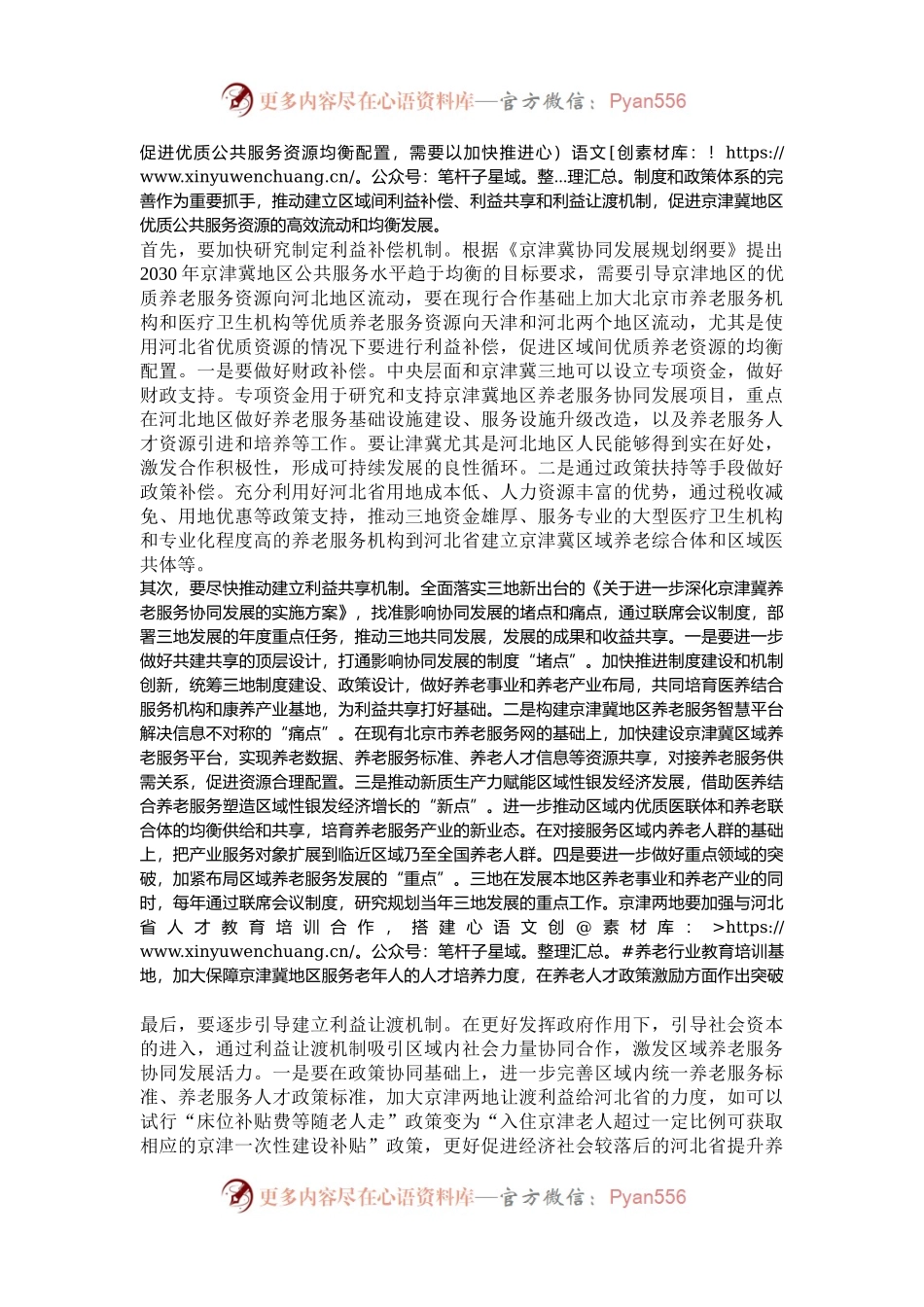 以优质资源共建共享破解京津冀养老服务“痛点”.docx_第2页
