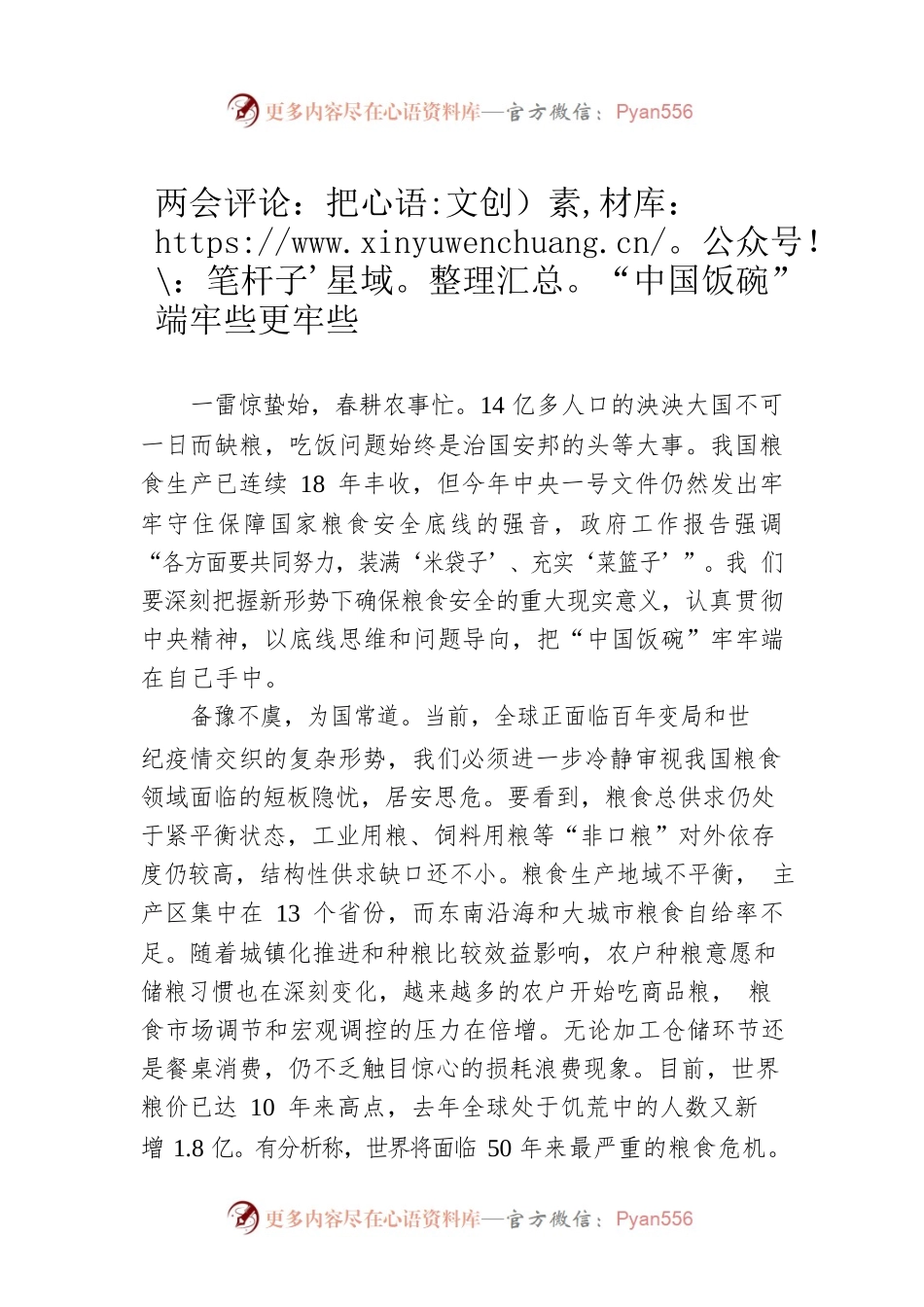 两会评论：把“中国饭碗”端牢些更牢些（20230308）.docx_第1页