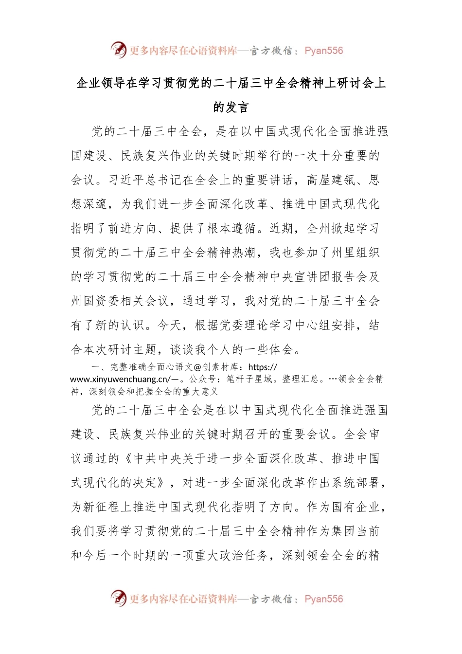 企业领导在学习贯彻党的二十届三中全会精神上研讨会上的发言.docx_第1页