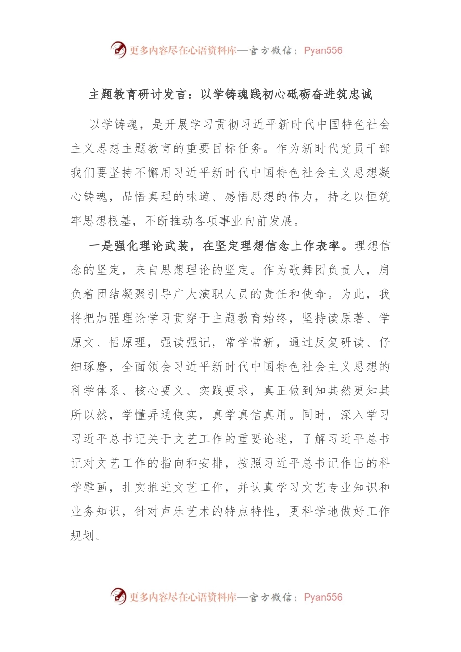 主题教育研讨发言：以学铸魂践初心 砥砺奋进筑忠诚.docx_第1页