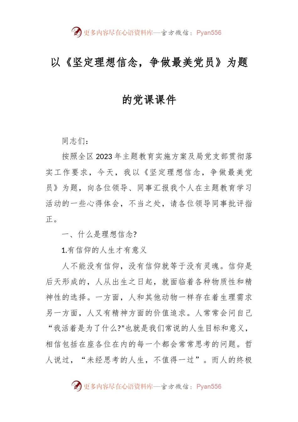 以《坚定理想信念，争做最美党员》为题的党课课件.docx_第1页