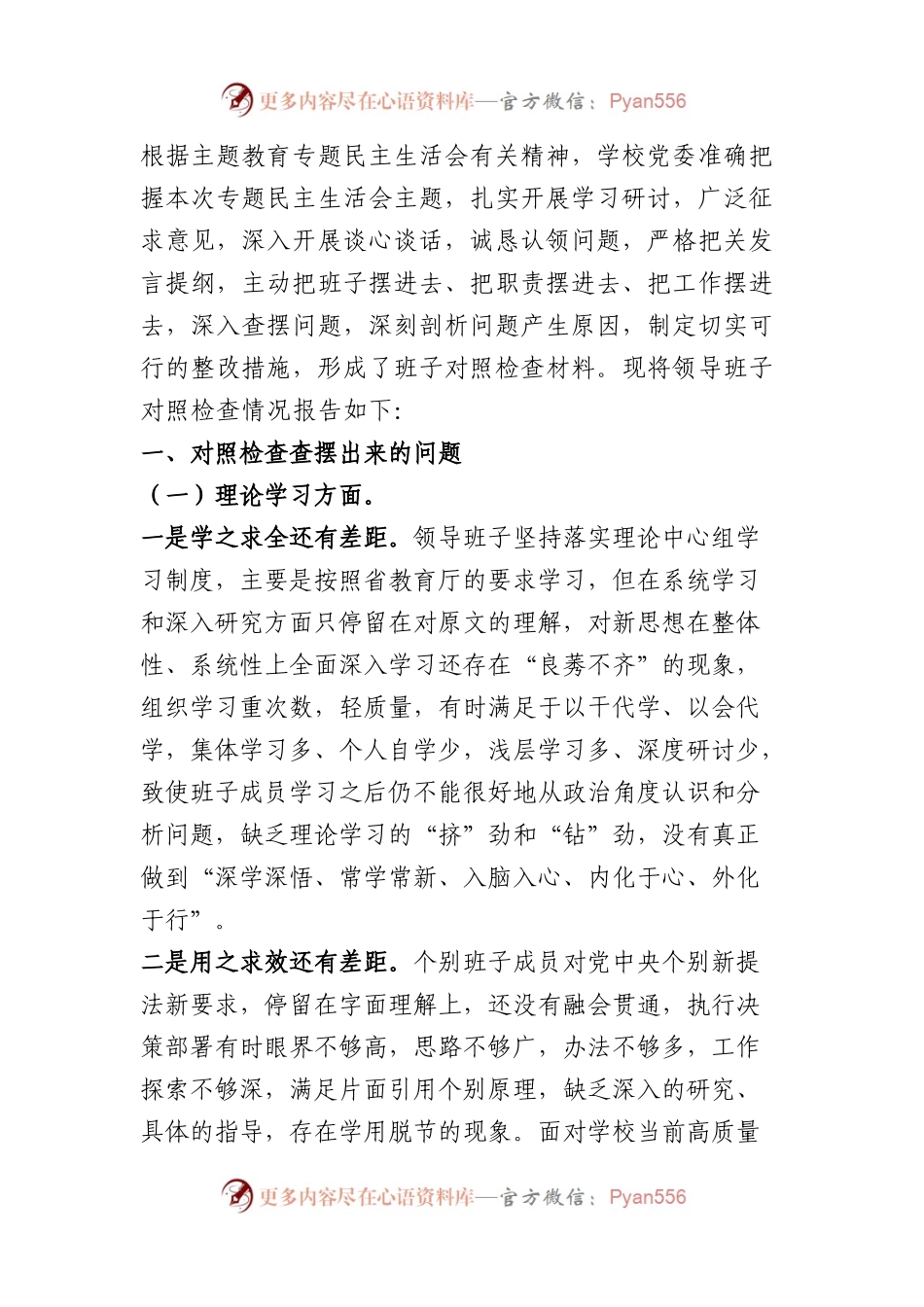 主题教育民主生活会班子对照检查材料（学校篇）.docx_第1页