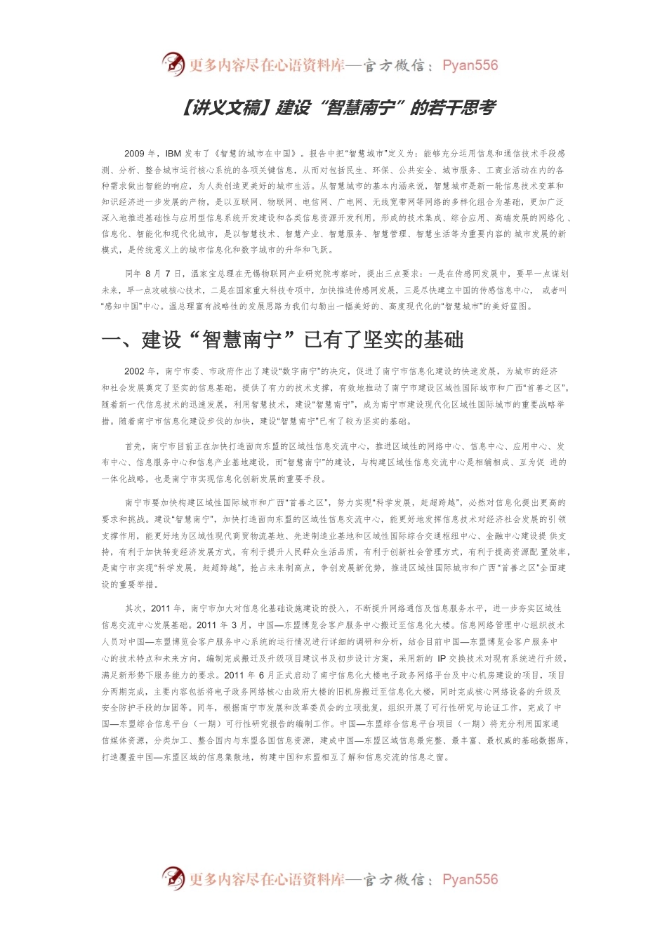 【讲义文稿】建设“智慧南宁”的若干思考.docx_第1页