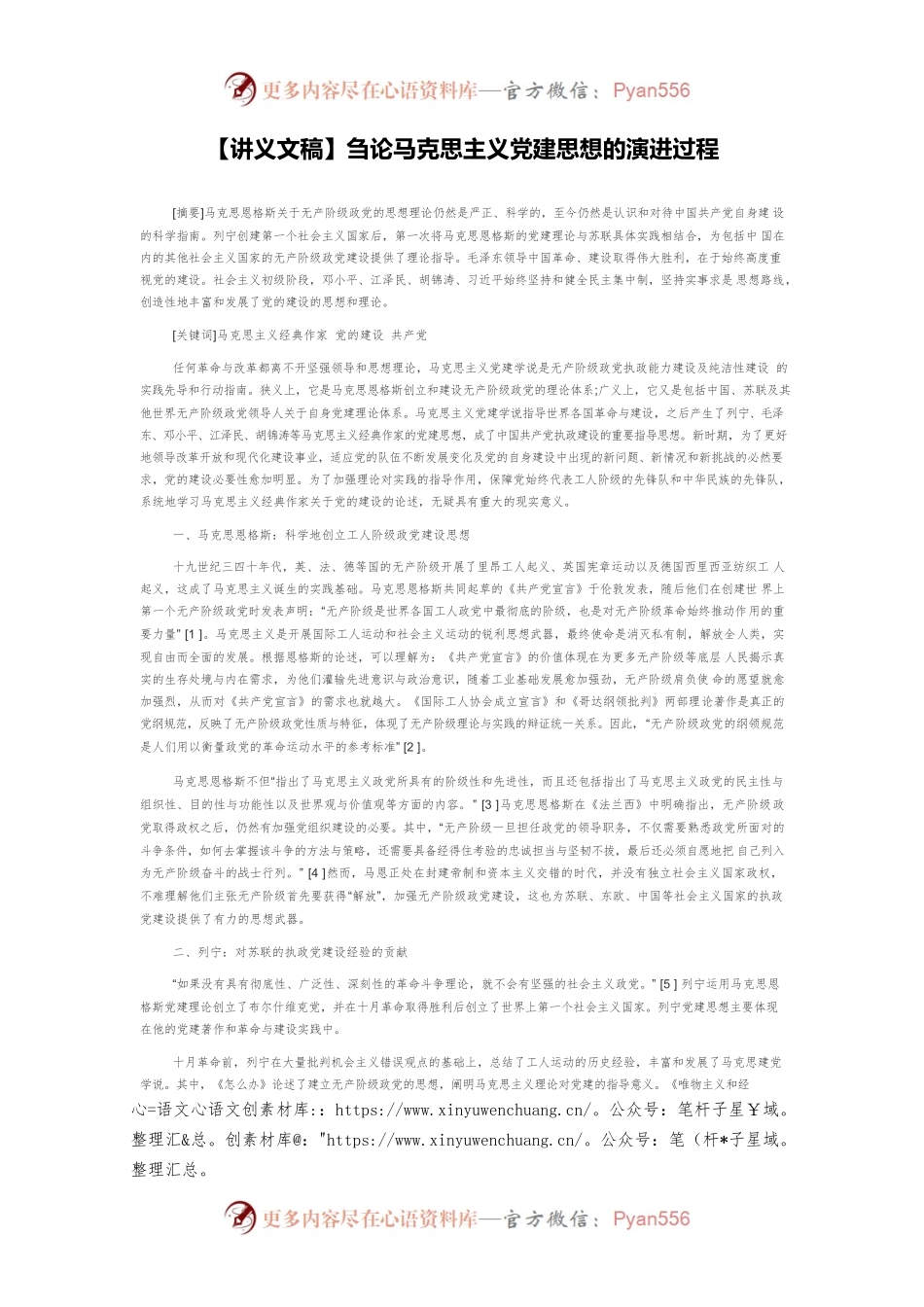 【讲义文稿】刍论马克思主义党建思想的演进过程.docx_第1页