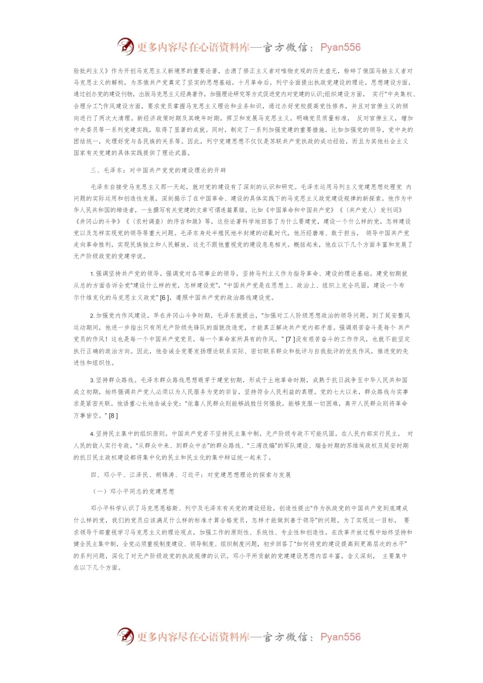 【讲义文稿】刍论马克思主义党建思想的演进过程.docx_第2页