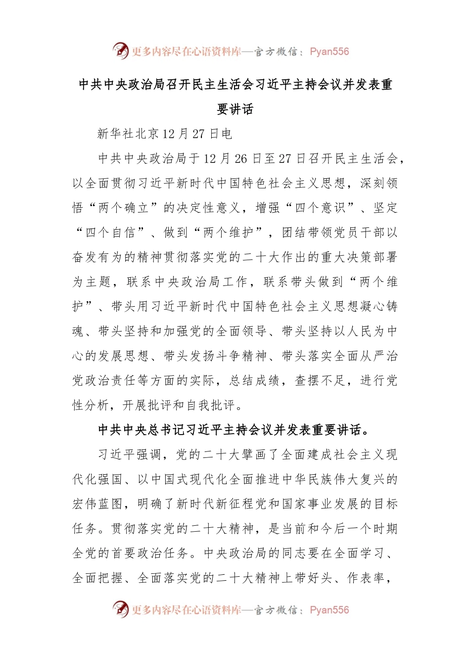 中共中央政治局召开民主生活会习近平主持会议并发表重要讲话.docx_第1页