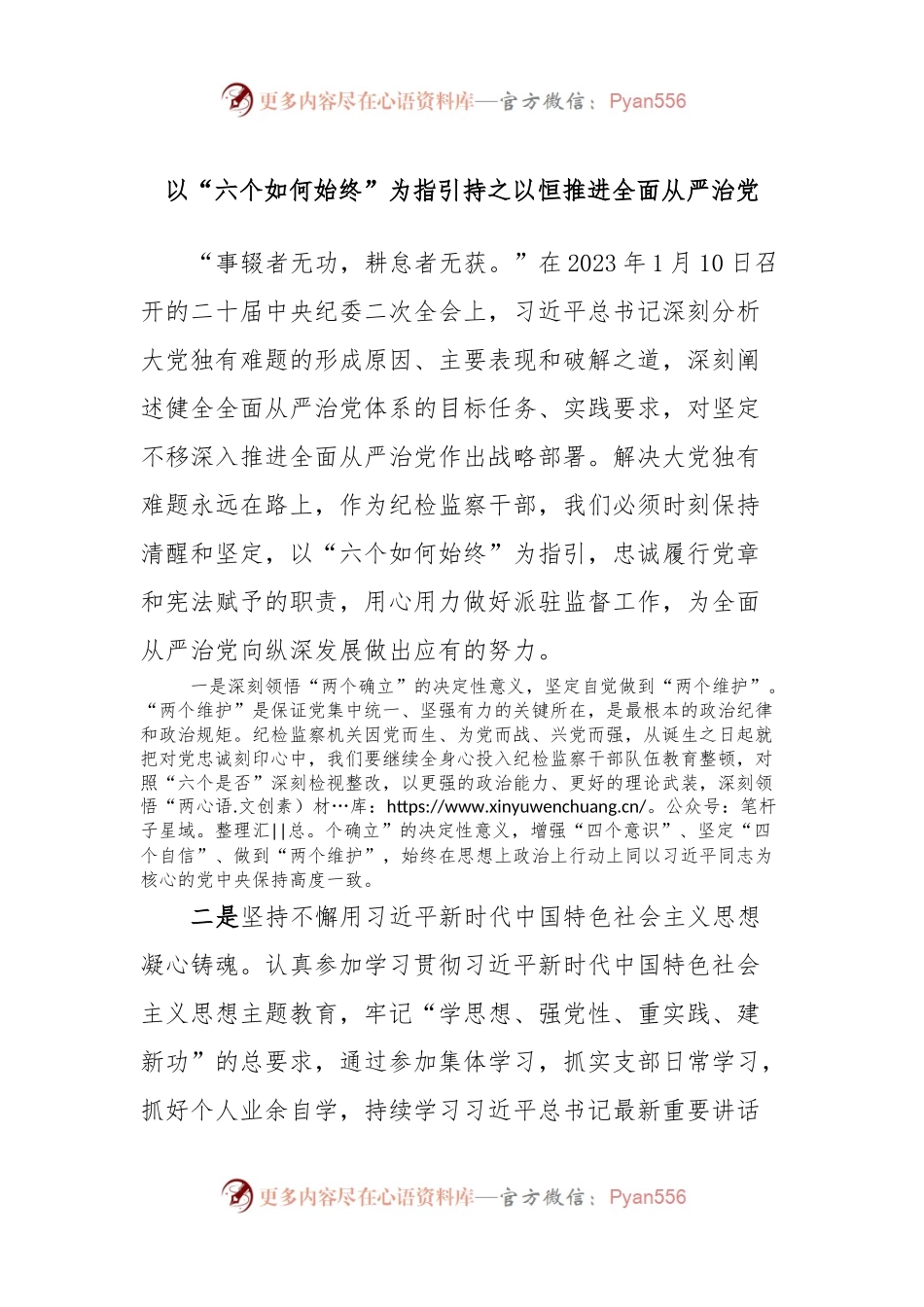 以“六个如何始终”为指引持之以恒推进全面从严治党.docx_第1页