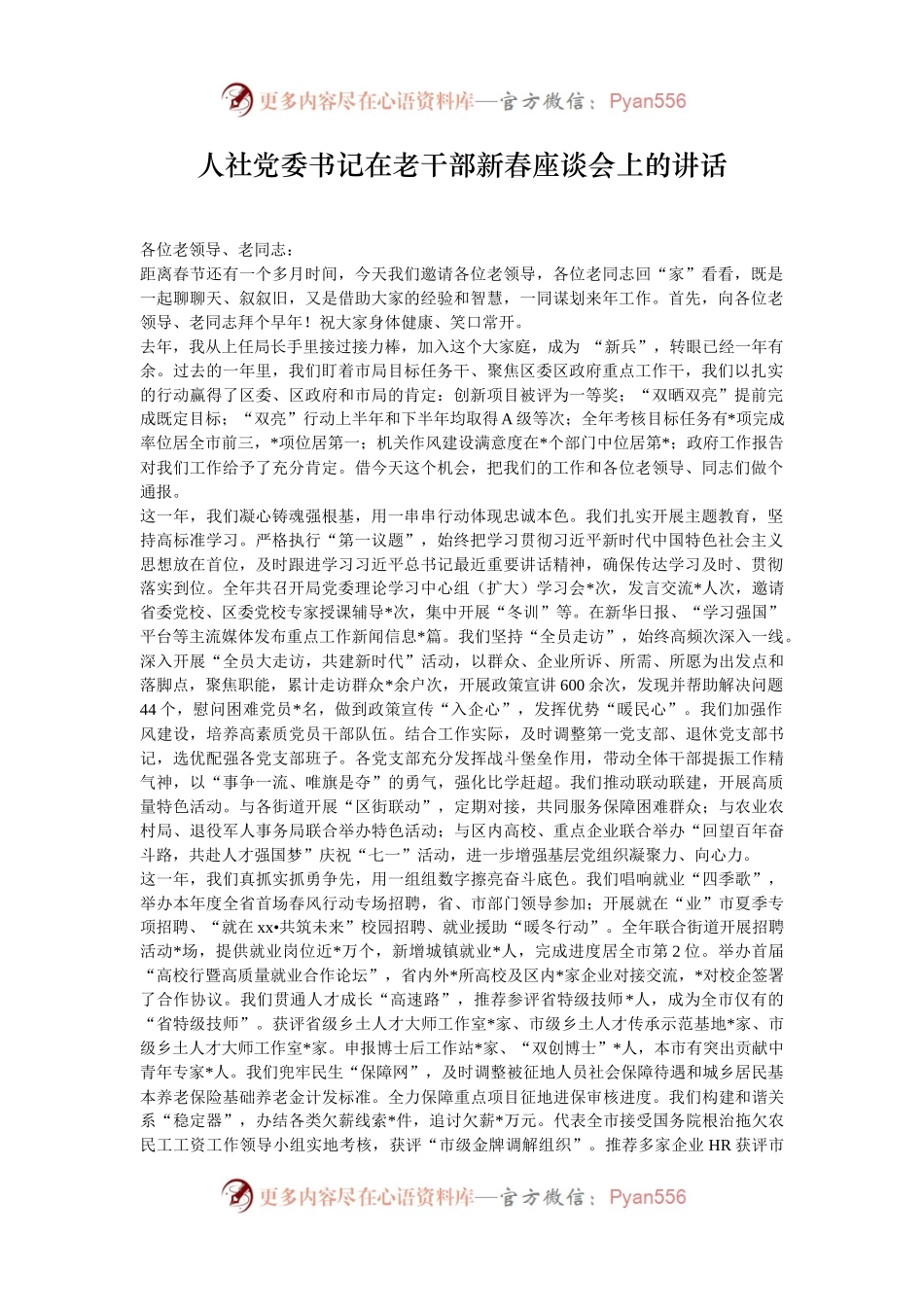 人社党委书记在老干部新春座谈会上的讲话.docx_第1页