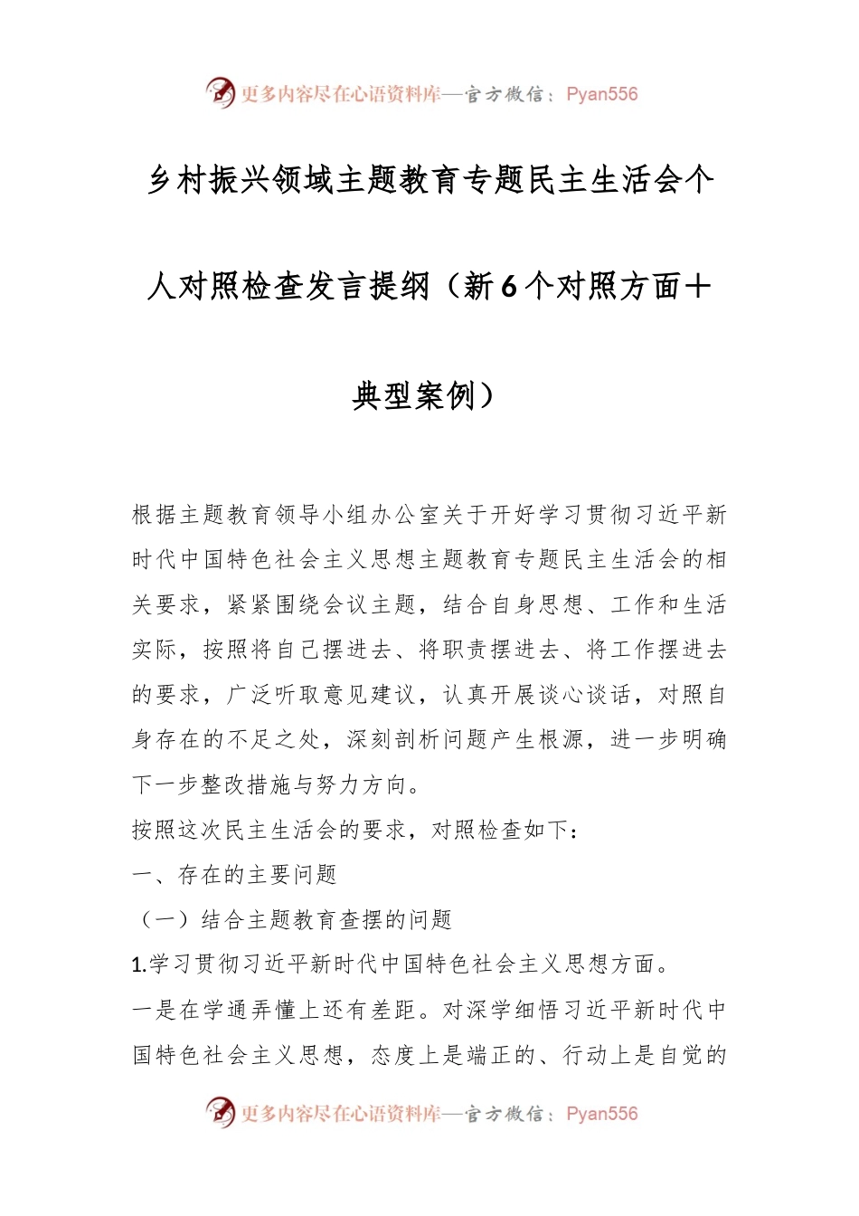 乡村振兴领域主题教育专题民主生活会个人对照检查发言稿提纲（新6个对照方面＋典型案例）.docx_第1页
