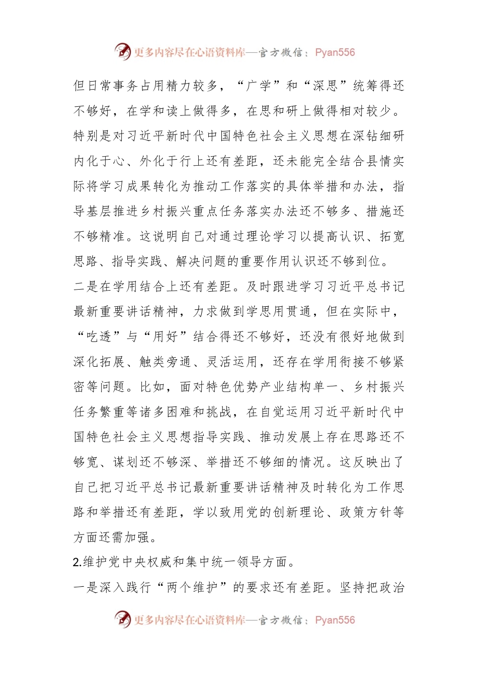 乡村振兴领域主题教育专题民主生活会个人对照检查发言稿提纲（新6个对照方面＋典型案例）.docx_第2页