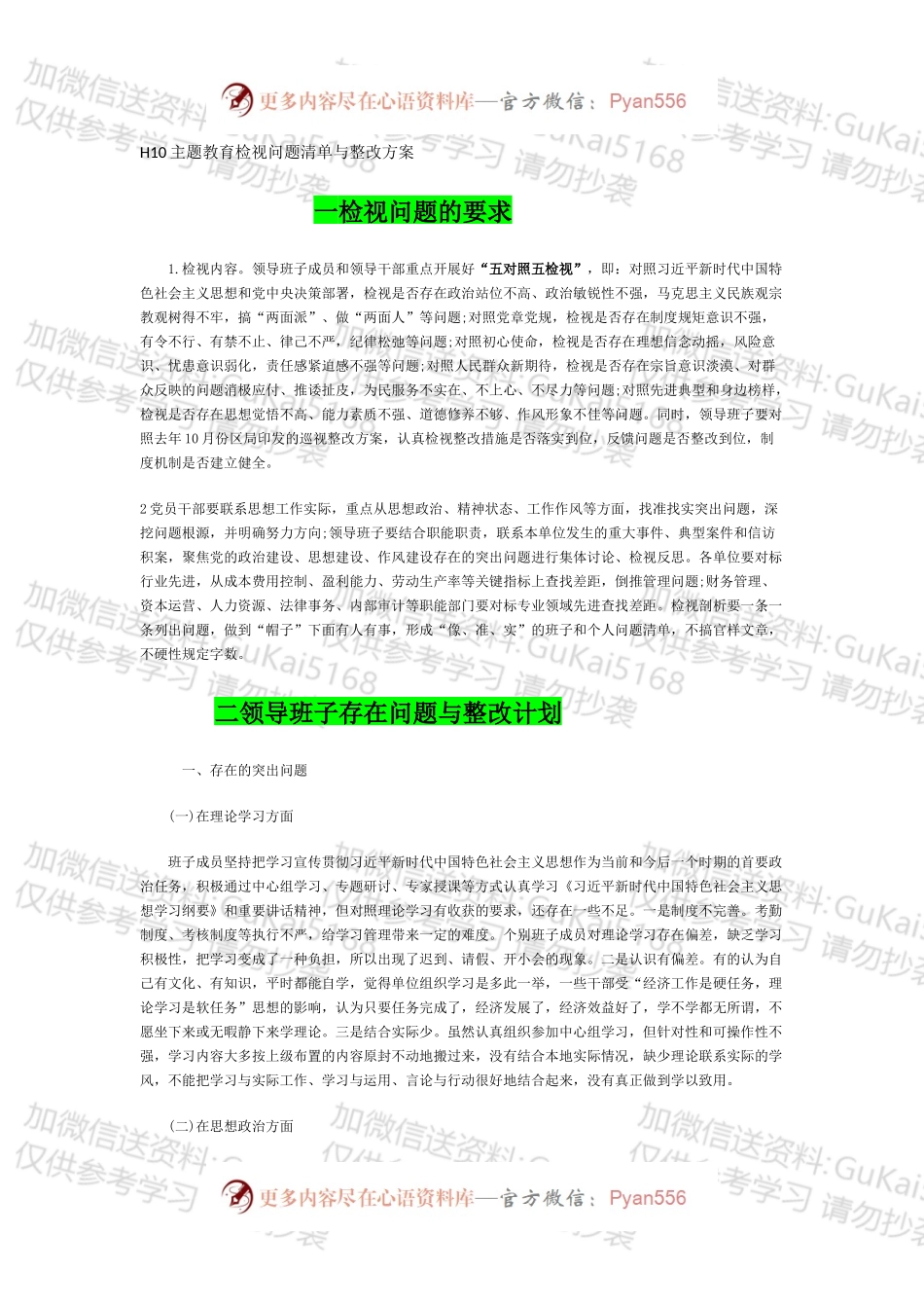 主题教育检视问题清单与整改方案.docx_第1页