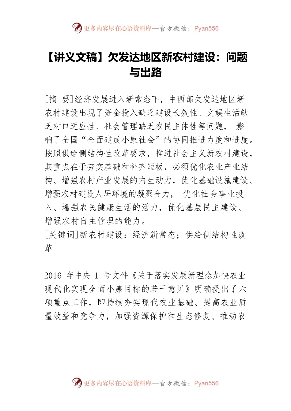 【讲义文稿】欠发达地区新农村建设：问题与出路.docx_第1页