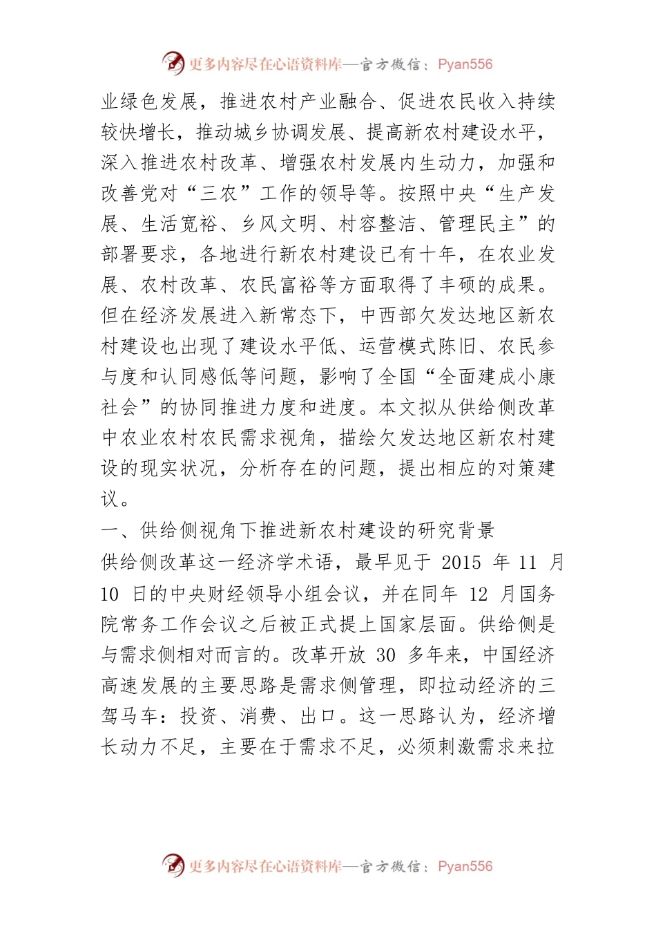 【讲义文稿】欠发达地区新农村建设：问题与出路.docx_第2页